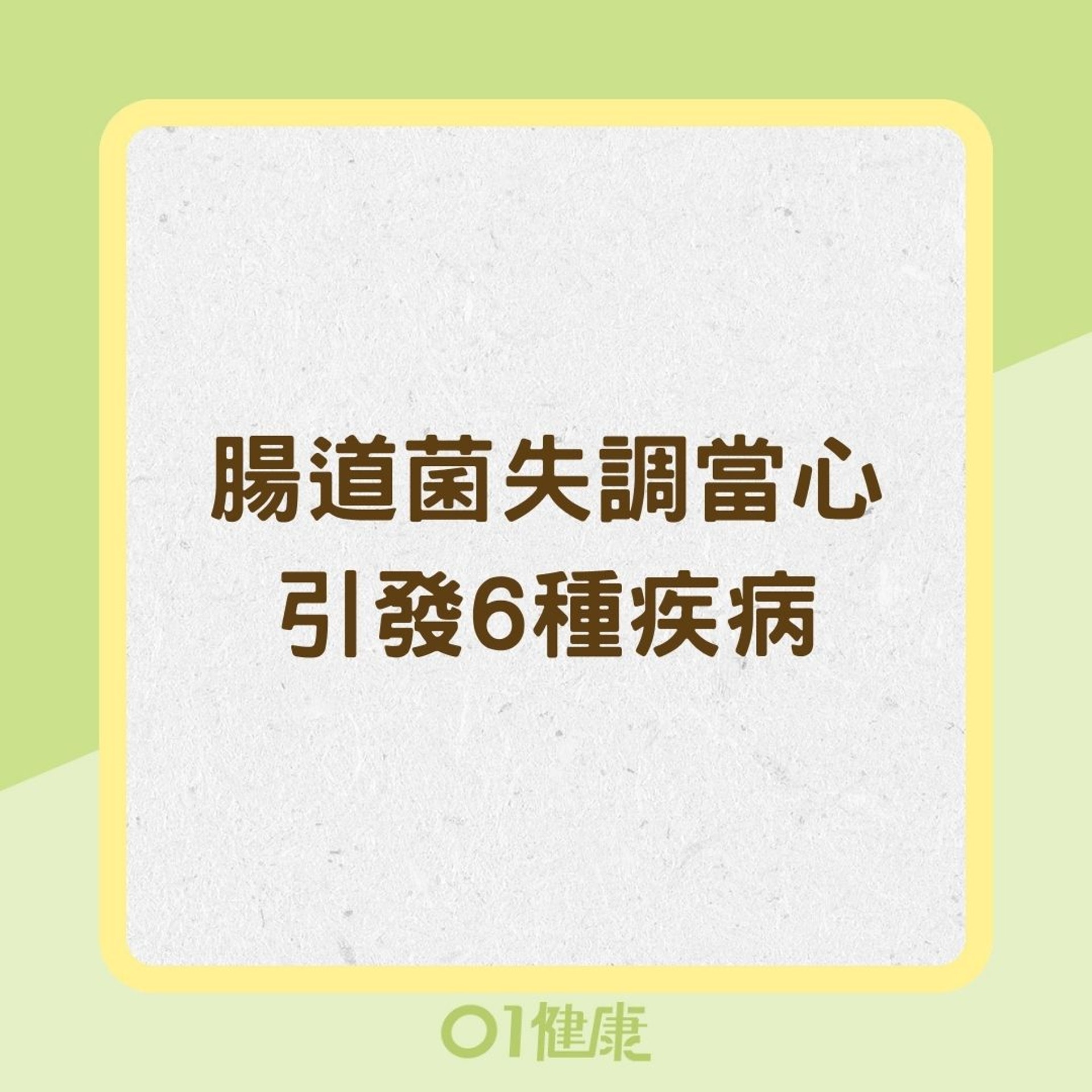 腸道菌失調當心引發6種疾病(01製圖) 腸道菌失調當心引發6種疾病(01製圖)