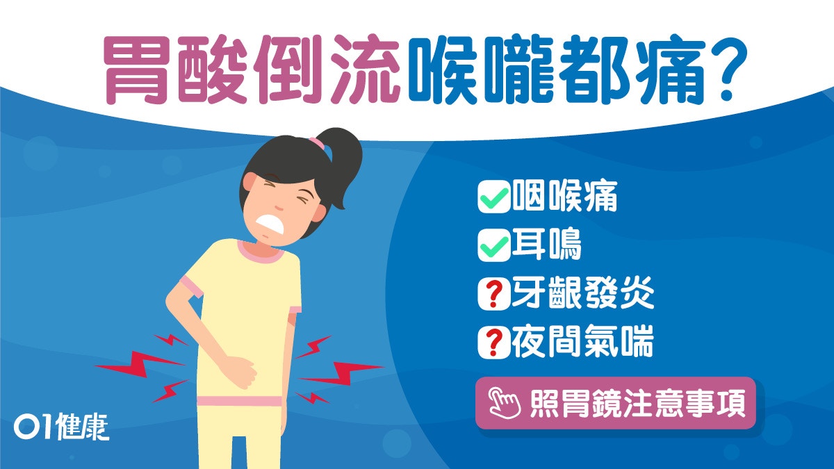 胃酸倒流｜喉痛耳鳴難吞咽8症狀　飯後別即躺改善6招勿穿緊身衣？