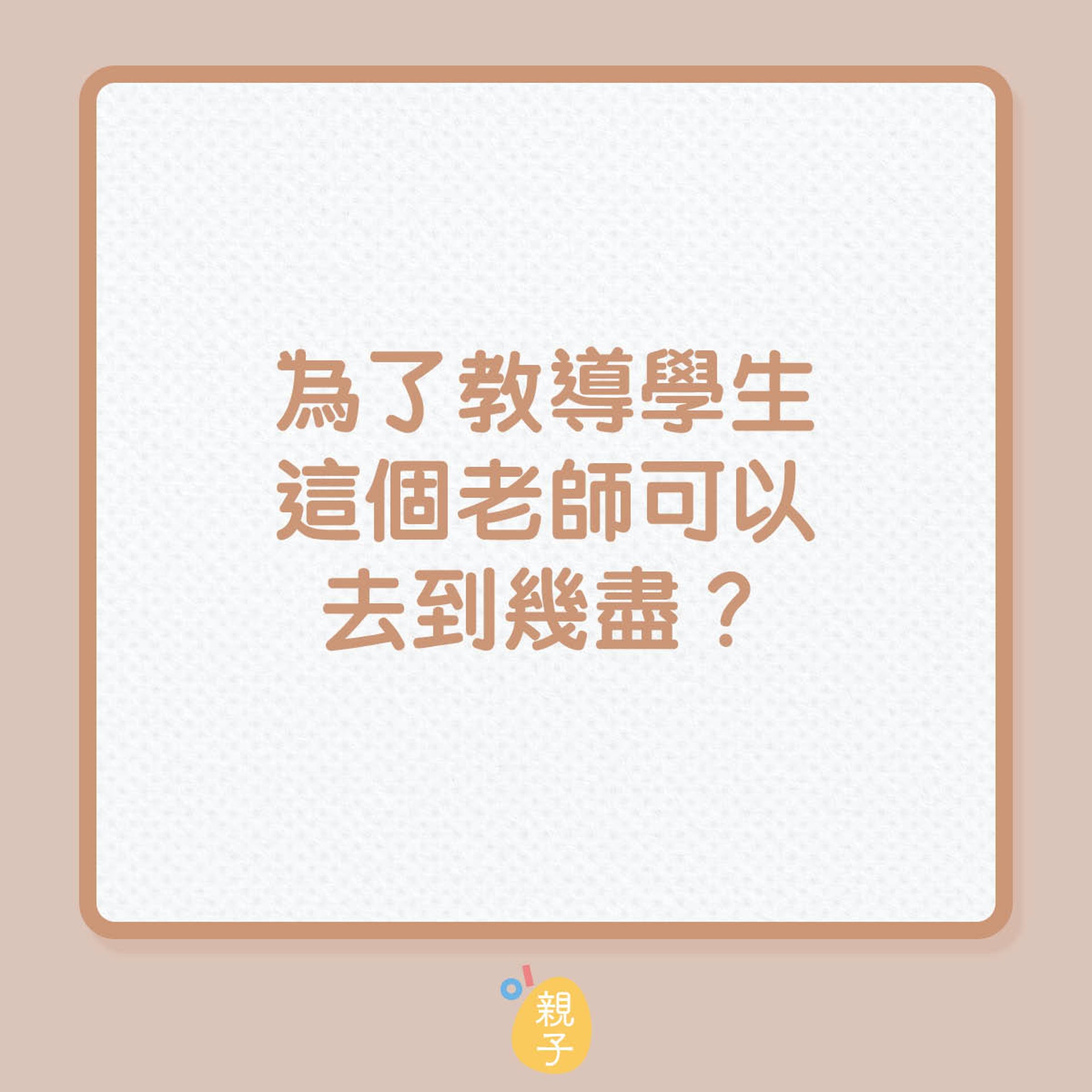 為了教導學生,這個老師可以去到幾盡?(01製圖) 為了教導學生,這個老師可以去到幾盡?(01製圖)