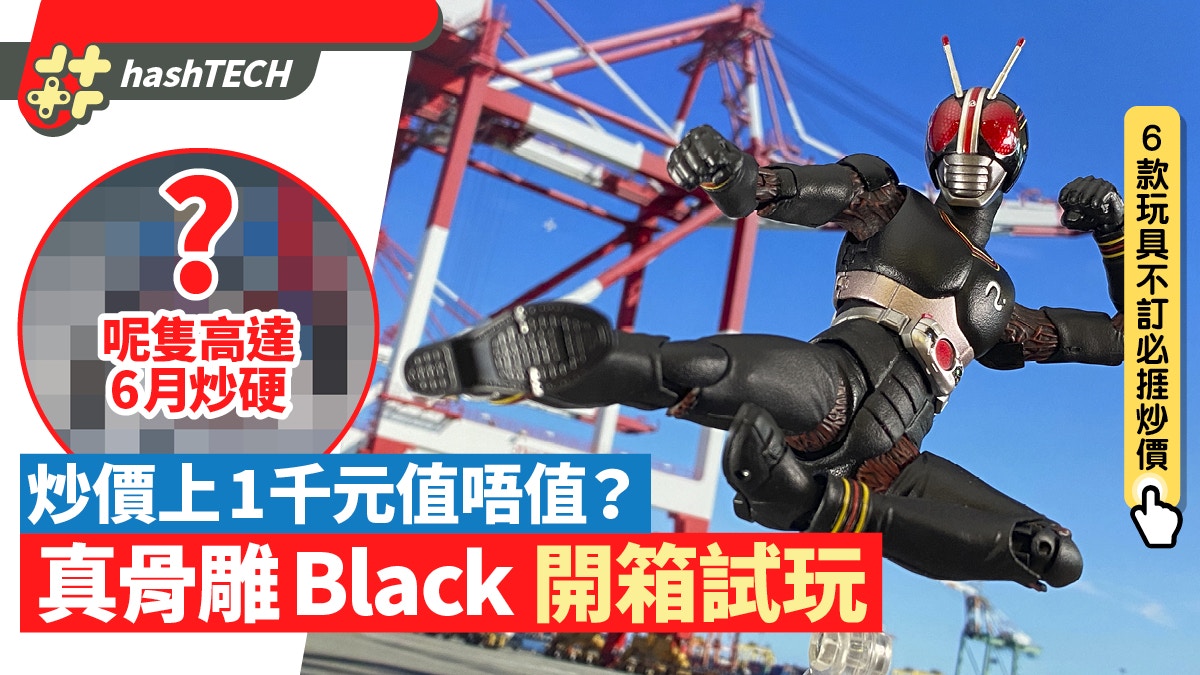 真骨雕幪面超人Black開箱4大看點　炒上千值唔值？附6款必炒玩具
