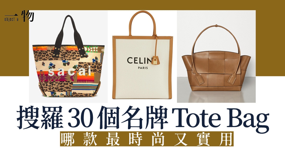 品牌手袋｜30款實用名牌Tote Bag大集合　上班日常渡假也合適