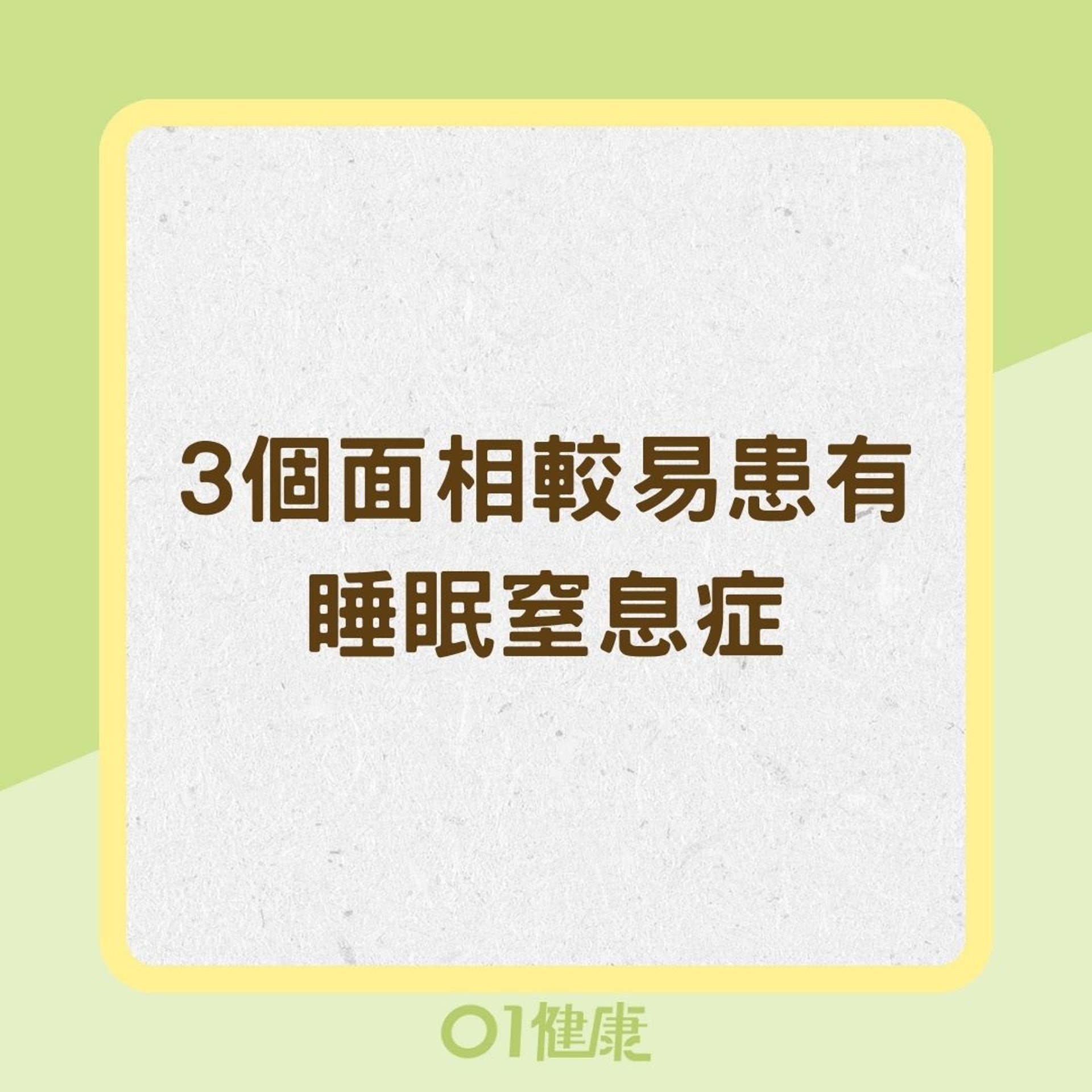 3個面相較易患有睡眠窒息症(01製圖) 3個面相較易患有睡眠窒息症(01製圖)