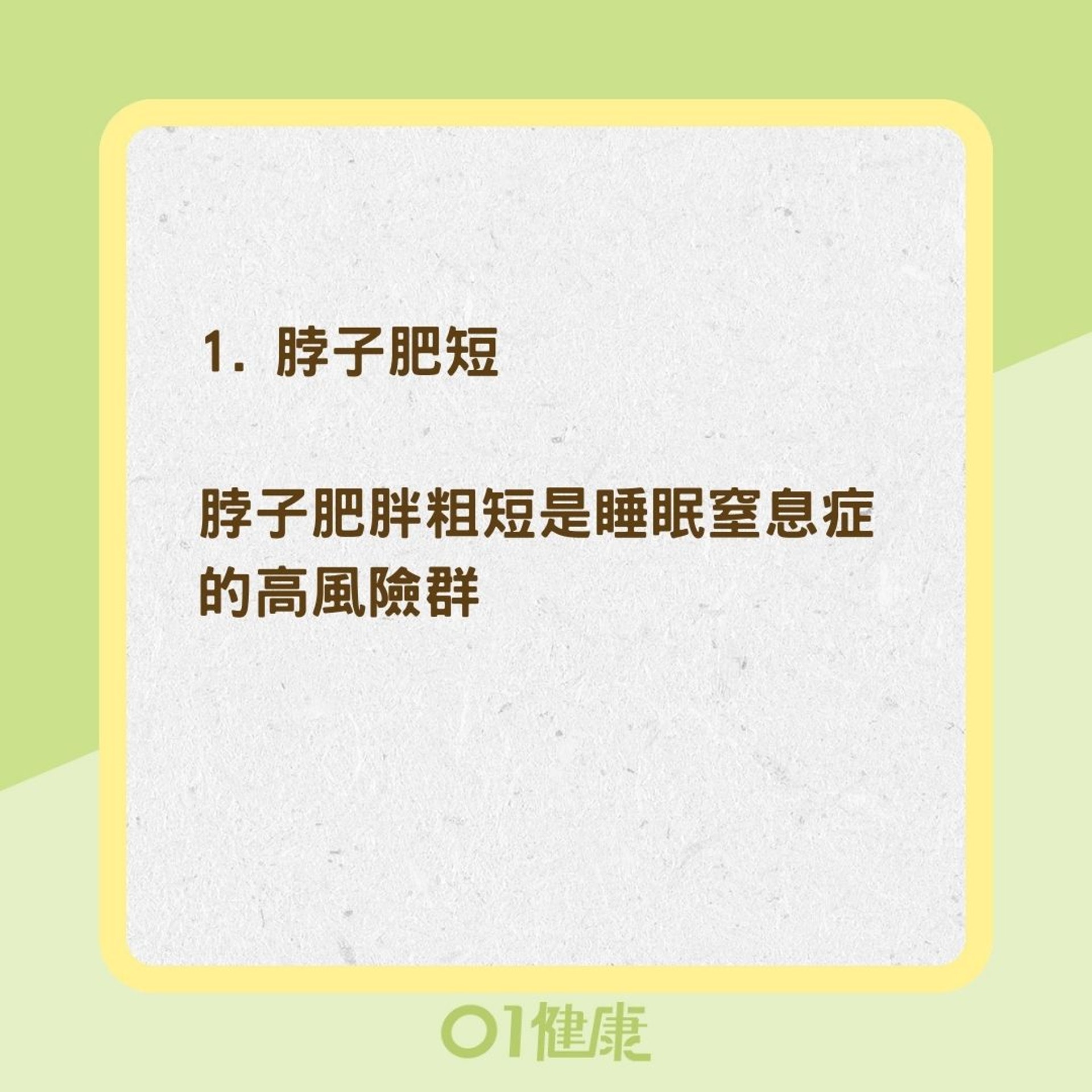 3個面相較易患有睡眠窒息症(01製圖) 3個面相較易患有睡眠窒息症(01製圖)