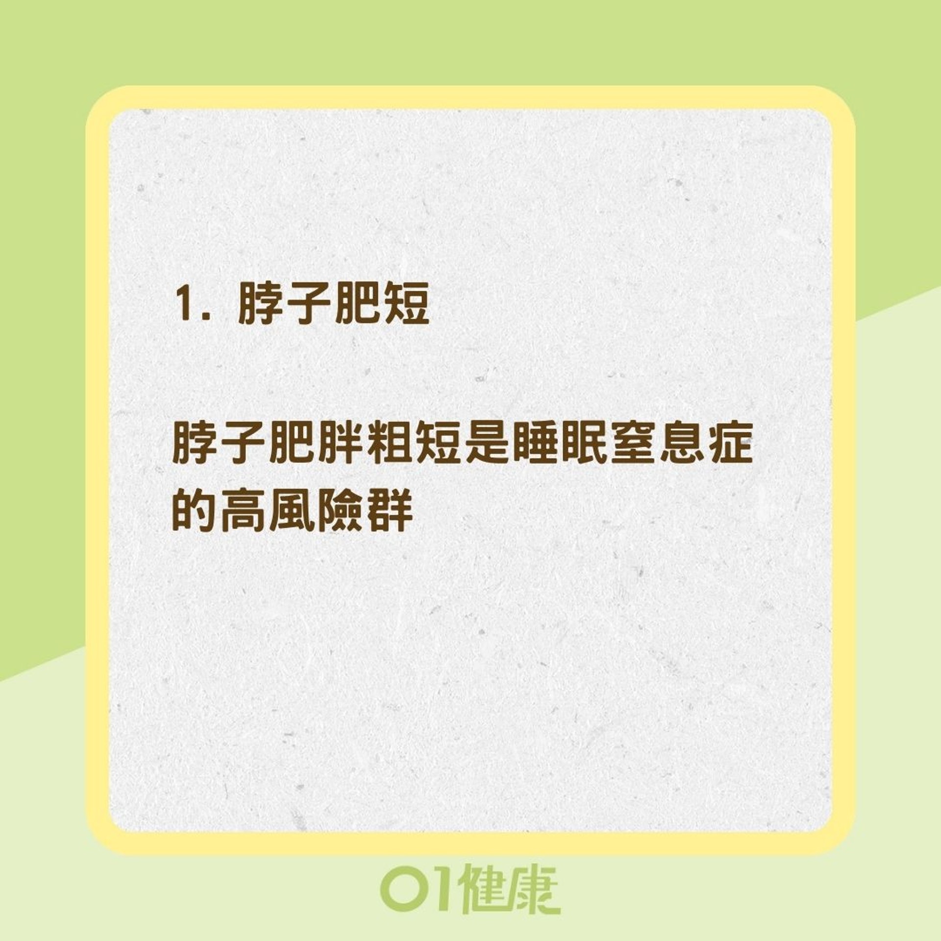 3個面相較易患有睡眠窒息症（01製圖）