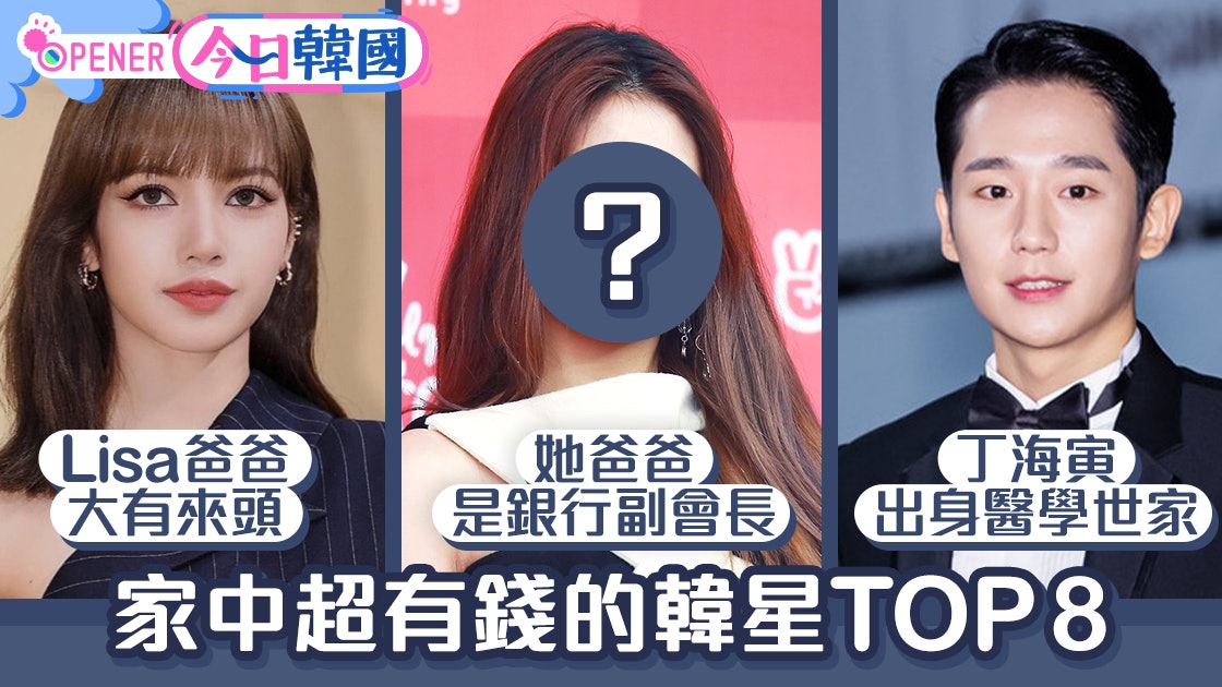 Lisa爸爸大有來頭 丁海寅祖先是有名詩人8位富裕家庭出身韓星 Lisa爸爸大有來頭 丁海寅祖先是有名詩人8位富裕家庭出身韓星