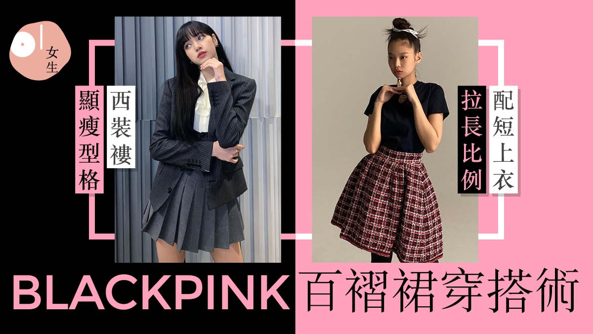 春夏穿搭 Blackpink 百褶裙穿搭攻略甜美青春以外5種風格示範 香港01 穿搭筆記