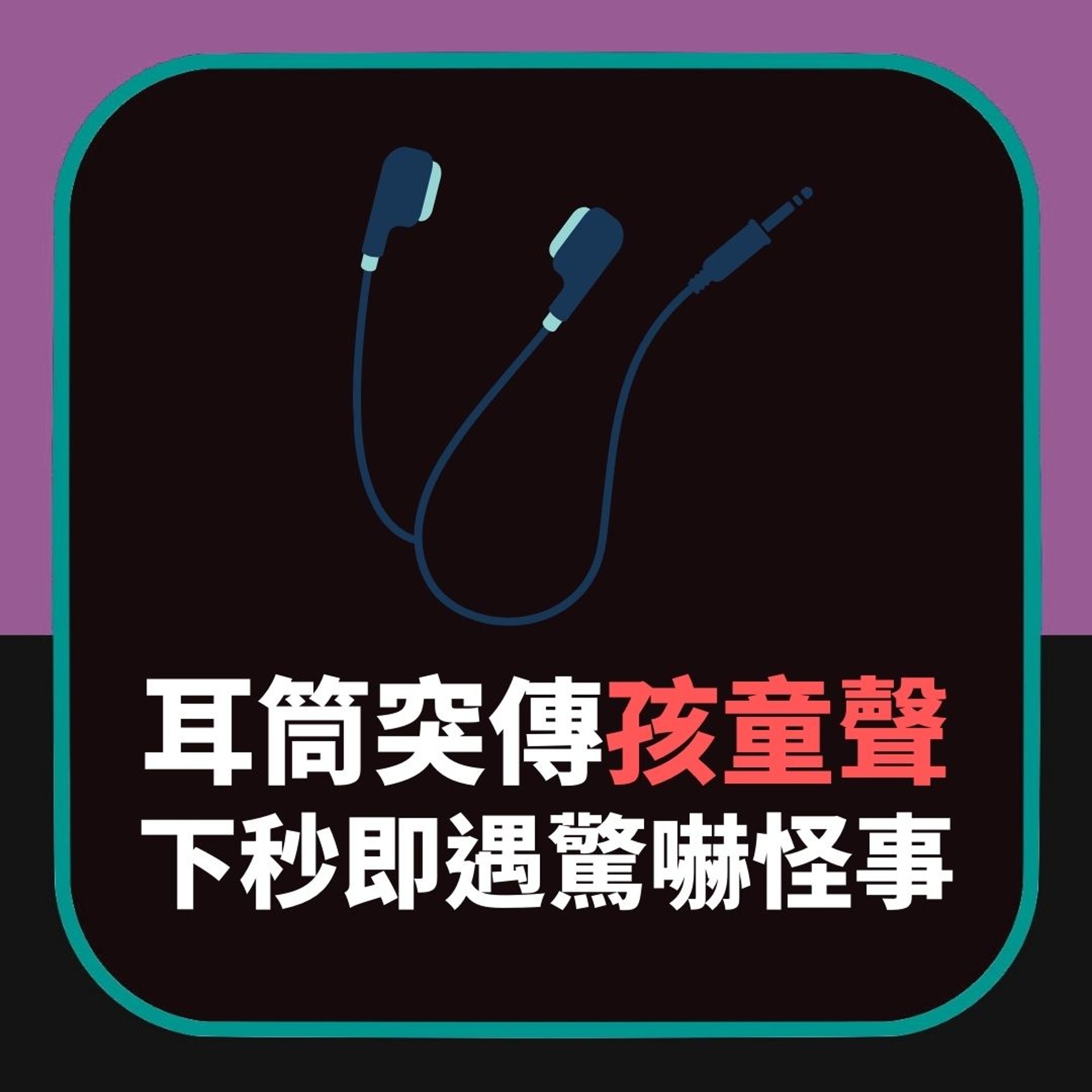 【靈異故事|聽聽下歌耳筒突然傳出一把細路仔聲 下秒即遇驚嚇怪事】(香港01製圖) 【靈異故事|聽聽下歌耳筒突然傳出一把細路仔聲 下秒即遇驚嚇怪事】(香港01製圖)
