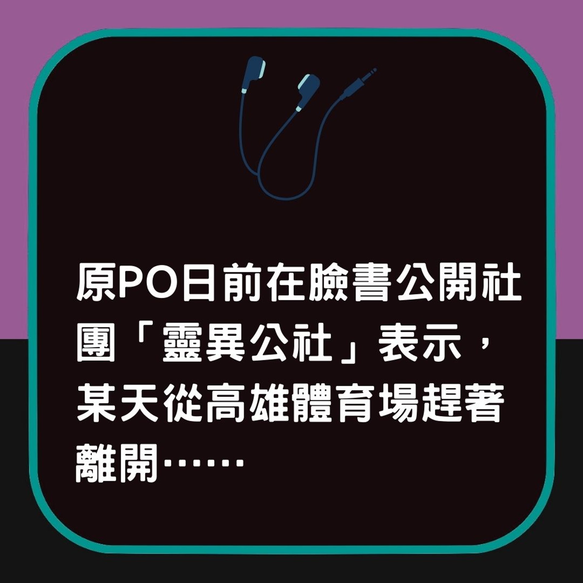 【靈異故事|聽聽下歌耳筒突然傳出一把細路仔聲 下秒即遇驚嚇怪事】(香港01製圖) 【靈異故事|聽聽下歌耳筒突然傳出一把細路仔聲 下秒即遇驚嚇怪事】(香港01製圖)