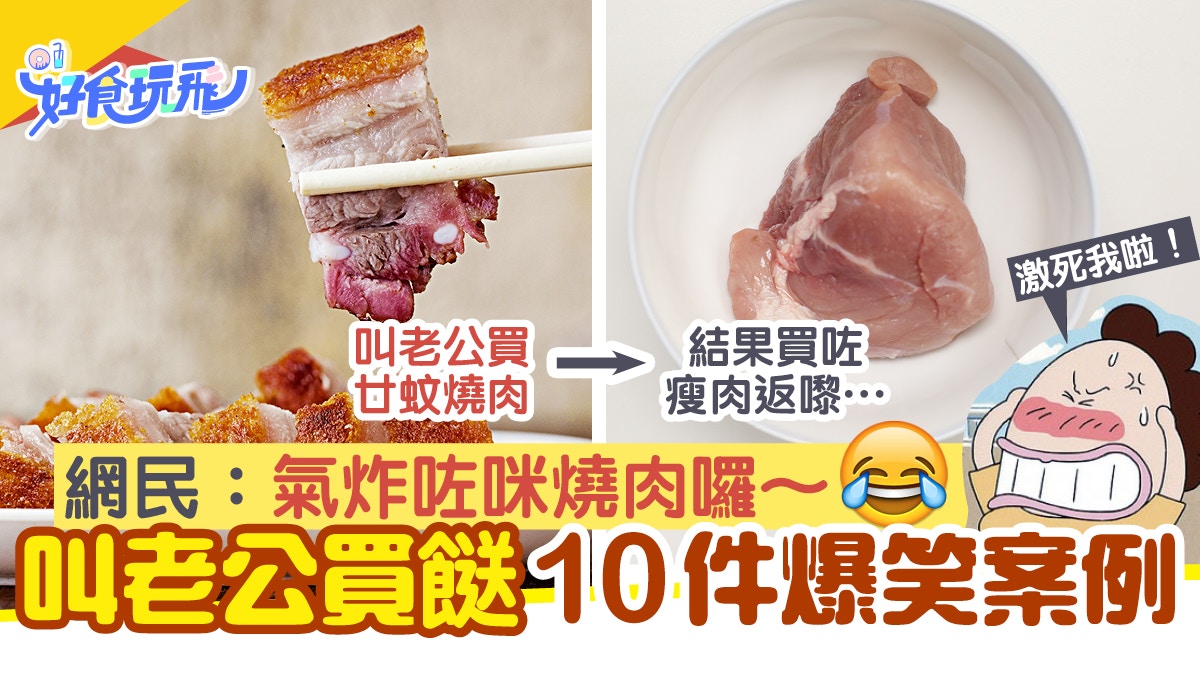 人妻叫買燒肉老公竟買錯瘦肉太太們分享男人買餸10大爆笑案例