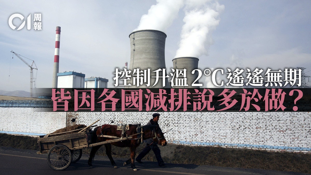 【氣候峰會】新減排承諾離目標尚遠 歷史性排放之爭仍未解 【氣候峰會】新減排承諾離目標尚遠 歷史性排放之爭仍未解