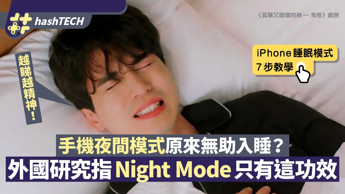 手機夜間模式無助入睡?外國研究有新發現 附iOS睡眠模式教學 手機夜間模式無助入睡?外國研究有新發現 附iOS睡眠模式教學