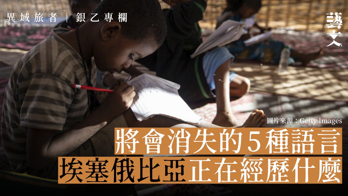 大國容不下方言？埃塞俄比亞語言瀕臨失傳｜異域旅者｜銀乙專欄