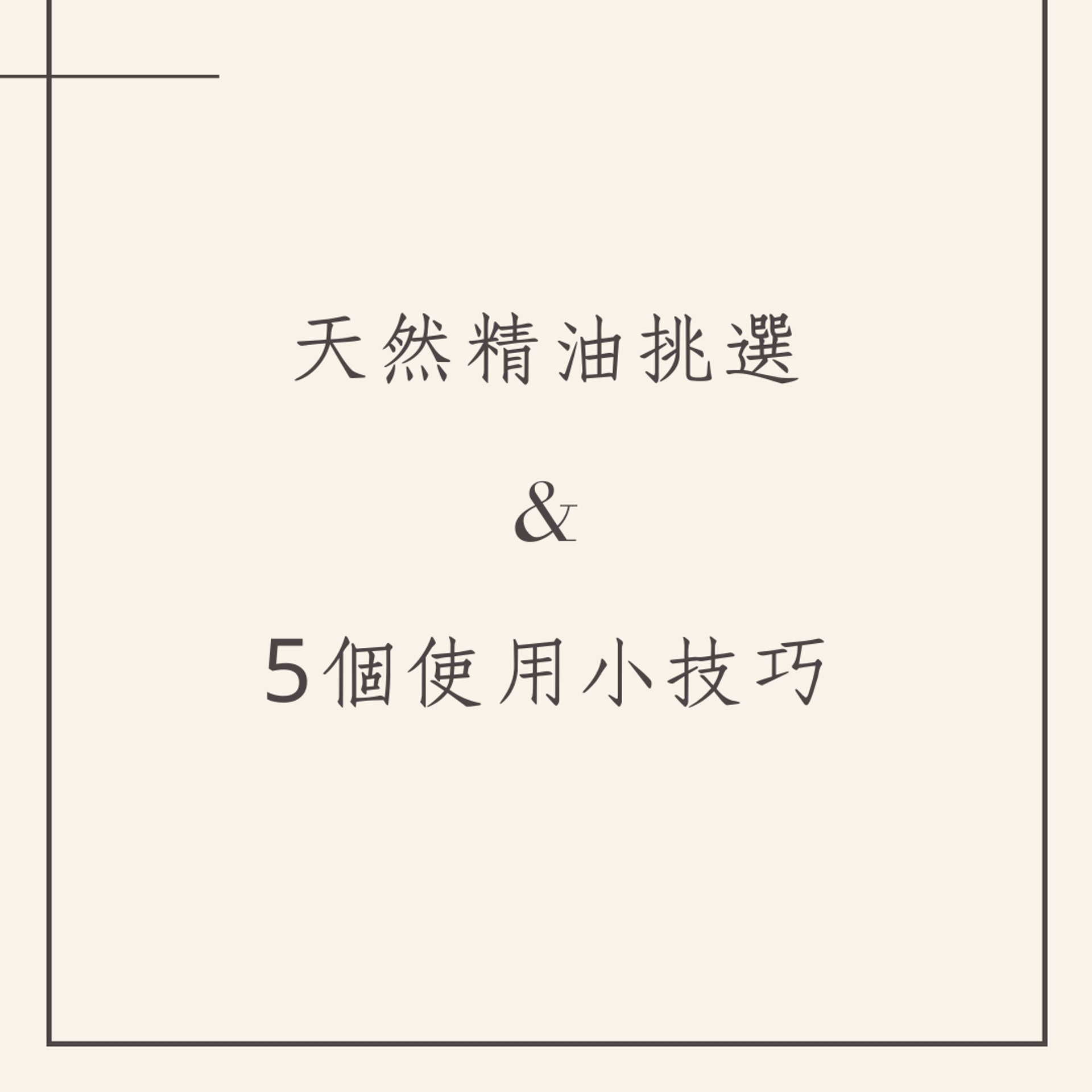 天然精油挑選&5個使用小技巧(01製圖) 天然精油挑選&5個使用小技巧(01製圖)