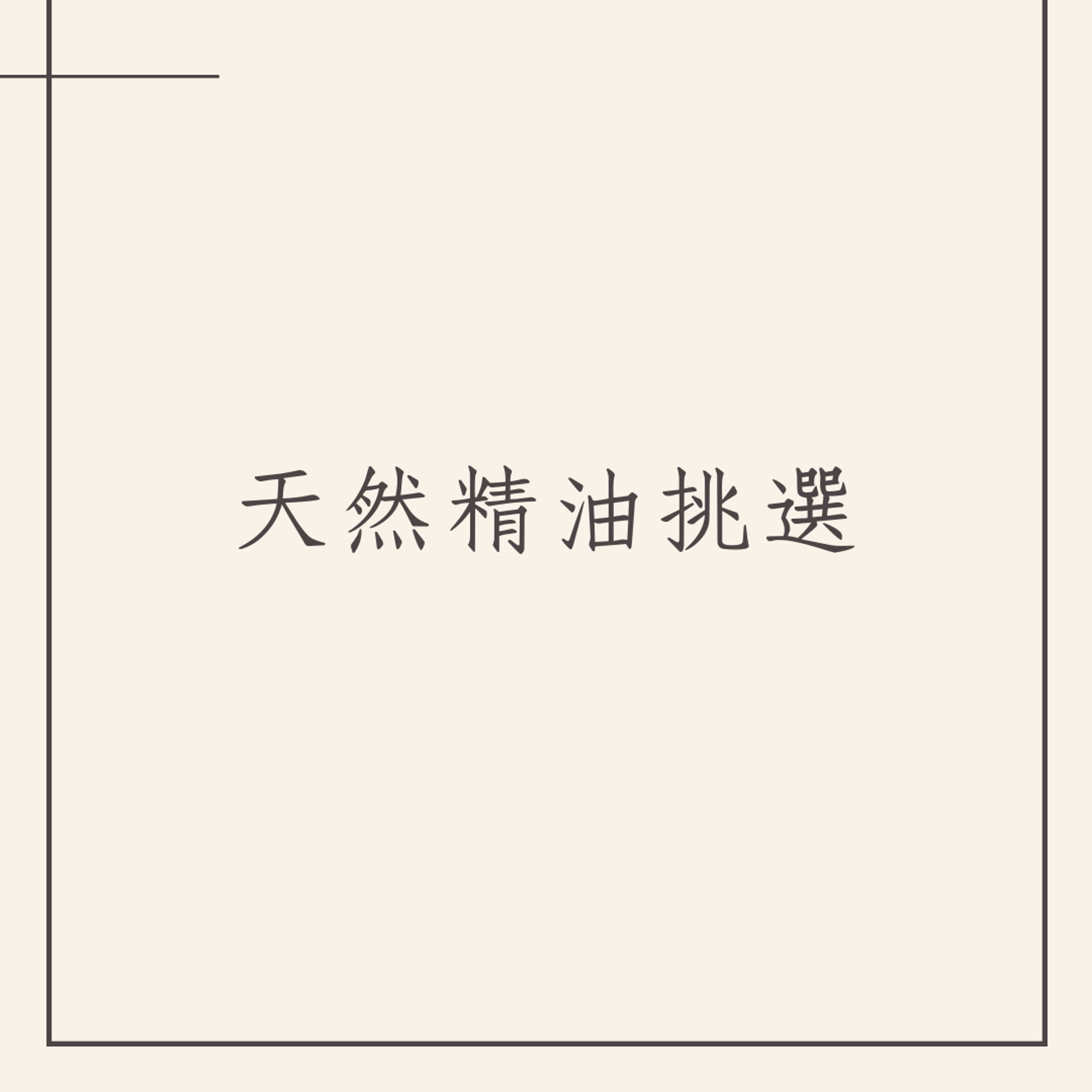 天然精油挑選&5個使用小技巧(01製圖) 天然精油挑選&5個使用小技巧(01製圖)