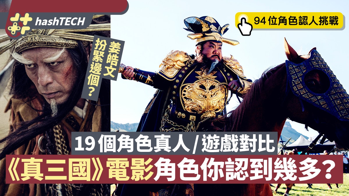 Netflix 真三國無雙 真人電影7月上架19位演員 遊戲造型對比 Netflix 真三國無雙 真人電影7月上架19位演員 遊戲造型對比
