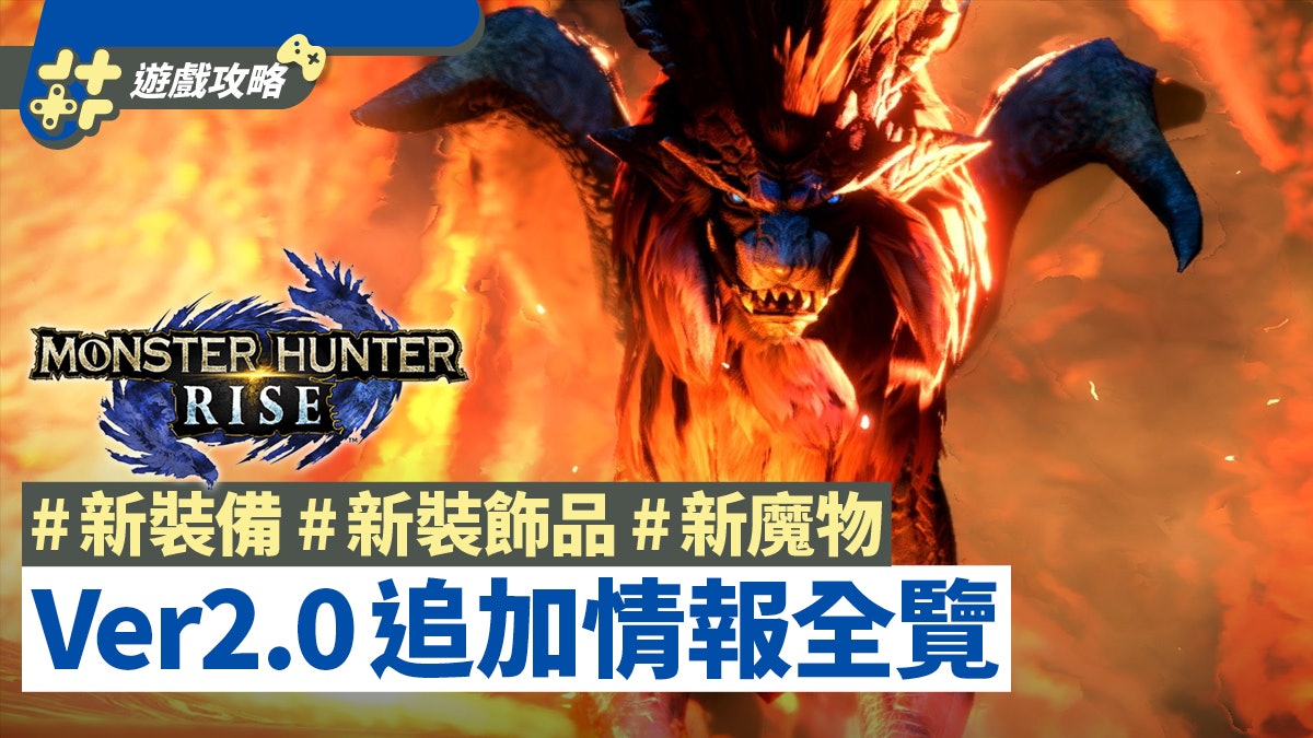 MHRise更新Ver2.0|新裝備/裝飾品/魔物資料全覽 技能/素材速查 MHRise更新Ver2.0|新裝備/裝飾品/魔物資料全覽 技能/素材速查