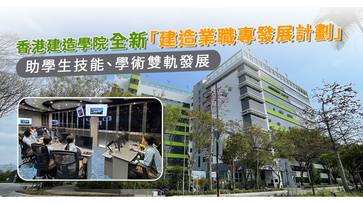 香港建造學院 | 全新「建造業職專發展計劃」技能、學術雙軌發展 香港建造學院 | 全新「建造業職專發展計劃」技能、學術雙軌發展
