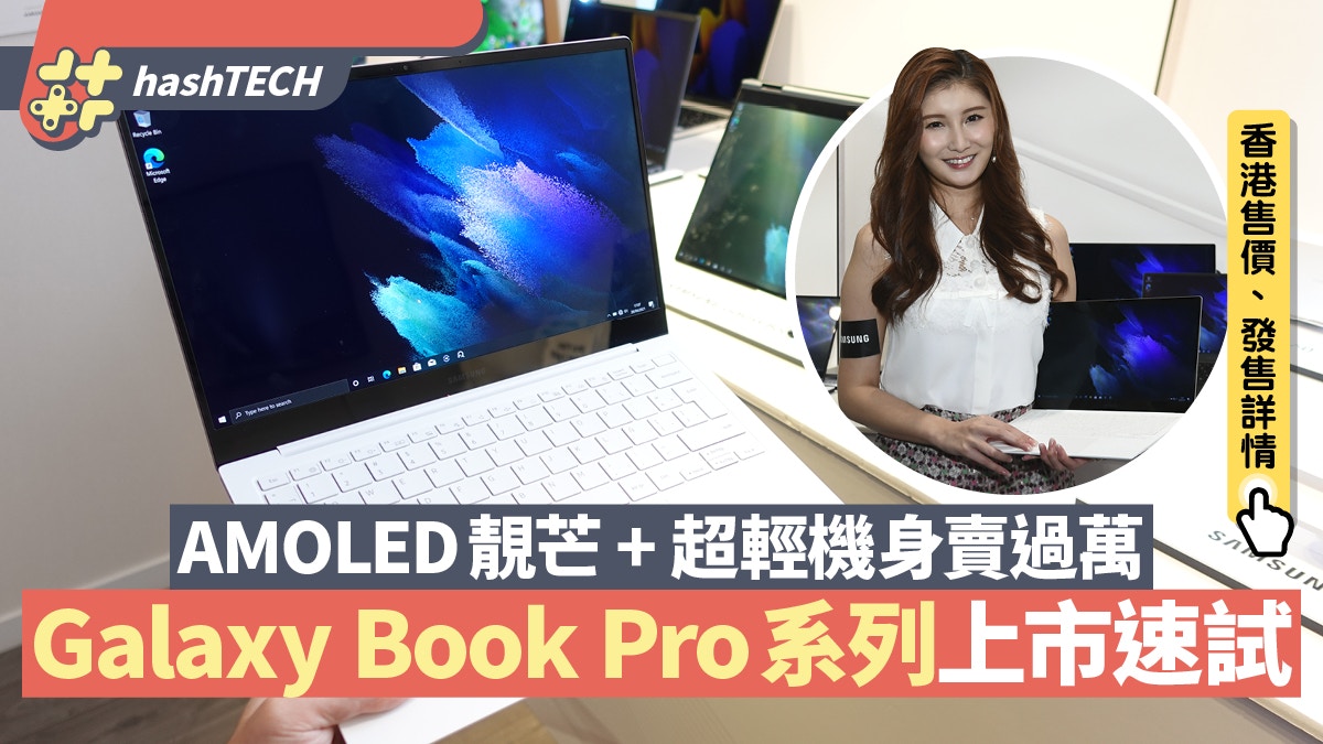 Samsung Galaxy Book Pro系列香港上市｜9大賣點：超輕機身+靚芒