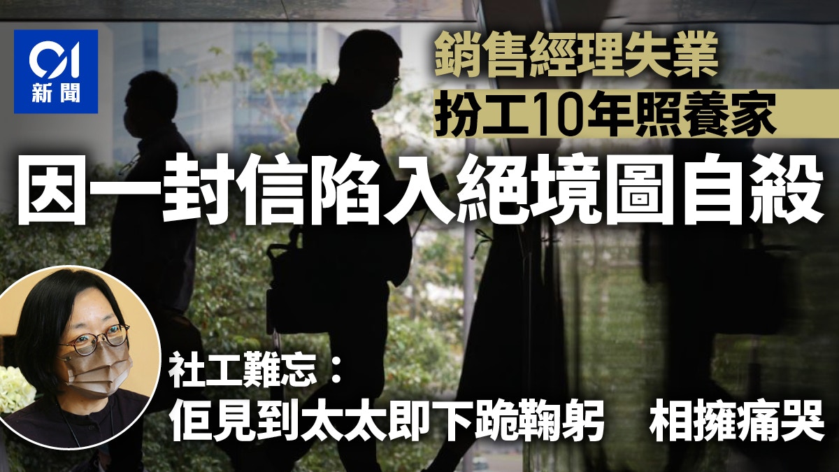 失業男扮工10年　按樓借財仔畀家用　社工指男士遇財困不願求助