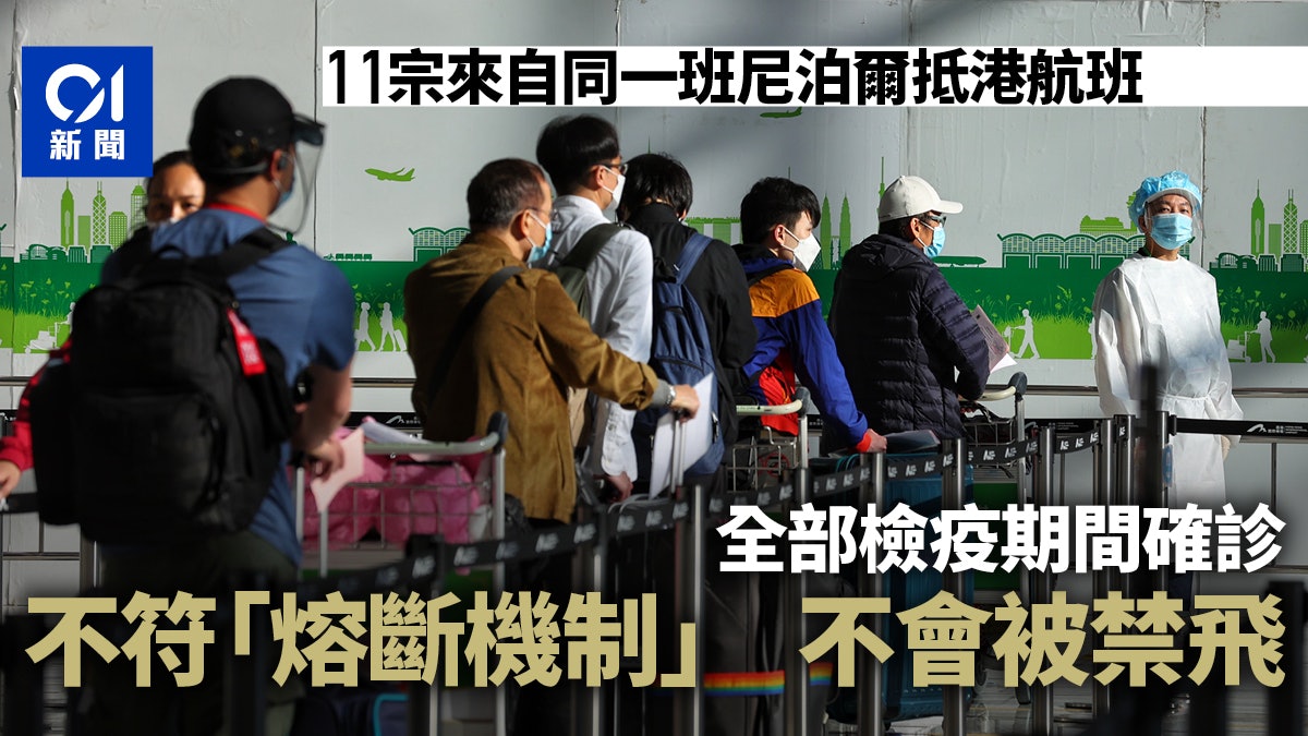 今增15宗確診 11單來自同一尼泊爾抵港航班 專家籲政府果斷禁飛 今增15宗確診 11單來自同一尼泊爾抵港航班 專家籲政府果斷禁飛