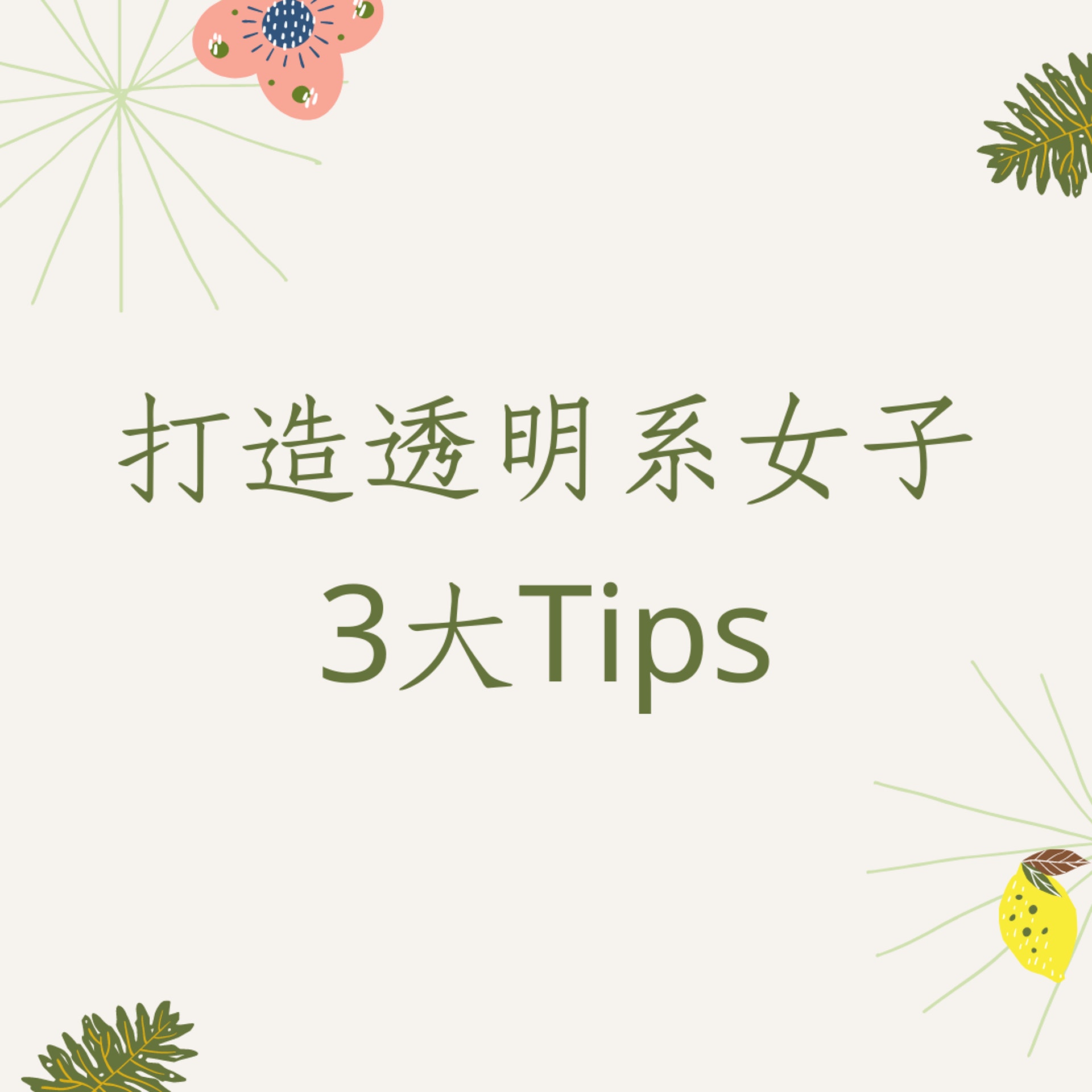 打造透明系女子3大Tips(01製圖) 打造透明系女子3大Tips(01製圖)