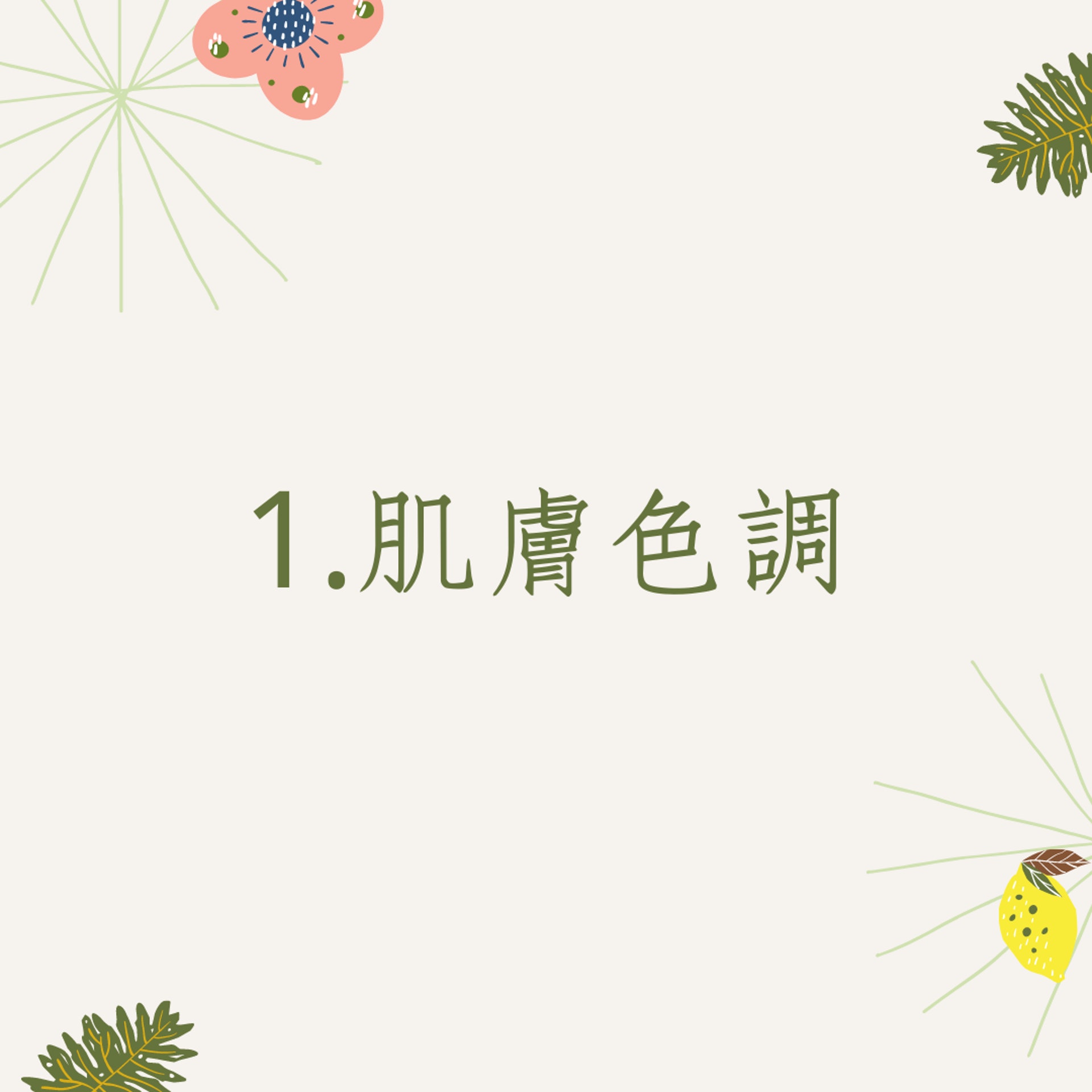 打造透明系女子3大Tips(01製圖) 打造透明系女子3大Tips(01製圖)