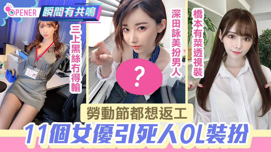 勞動節三上悠亞著黑絲、深田詠美扮男人 11個AV女優OL裝扮引死人 勞動節三上悠亞著黑絲、深田詠美扮男人 11個AV女優OL裝扮引死人