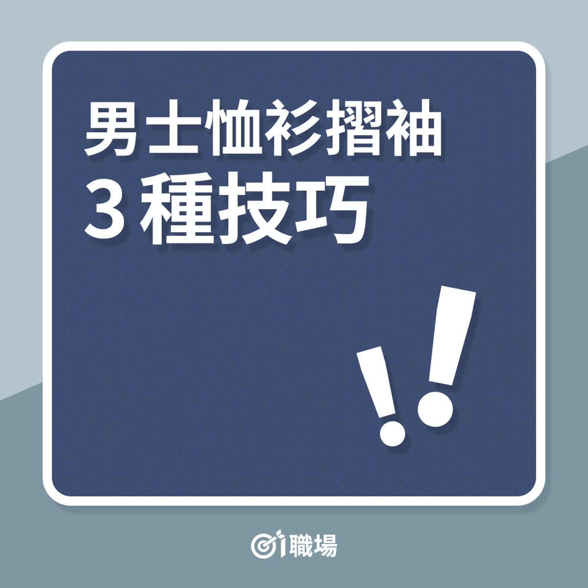 男士恤衫摺袖3種技巧(01製圖) 男士恤衫摺袖3種技巧(01製圖)