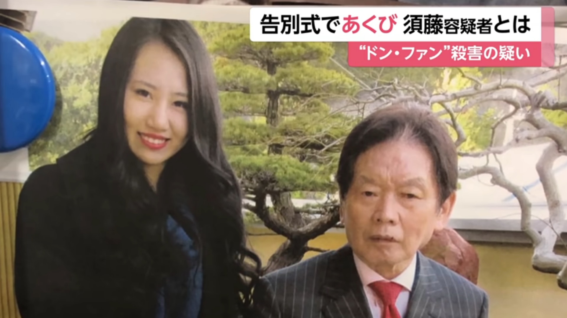 「NEWSポストセブン」報導,有野崎的友人出面表示,在告別式舉辦之前,須藤就曾經說「想回東京了」,結果還惹怒葬禮社的人員,訓斥須藤「葬禮都還沒結束,在說什麼鬼話」。(YT@FNNプライムオンライン)