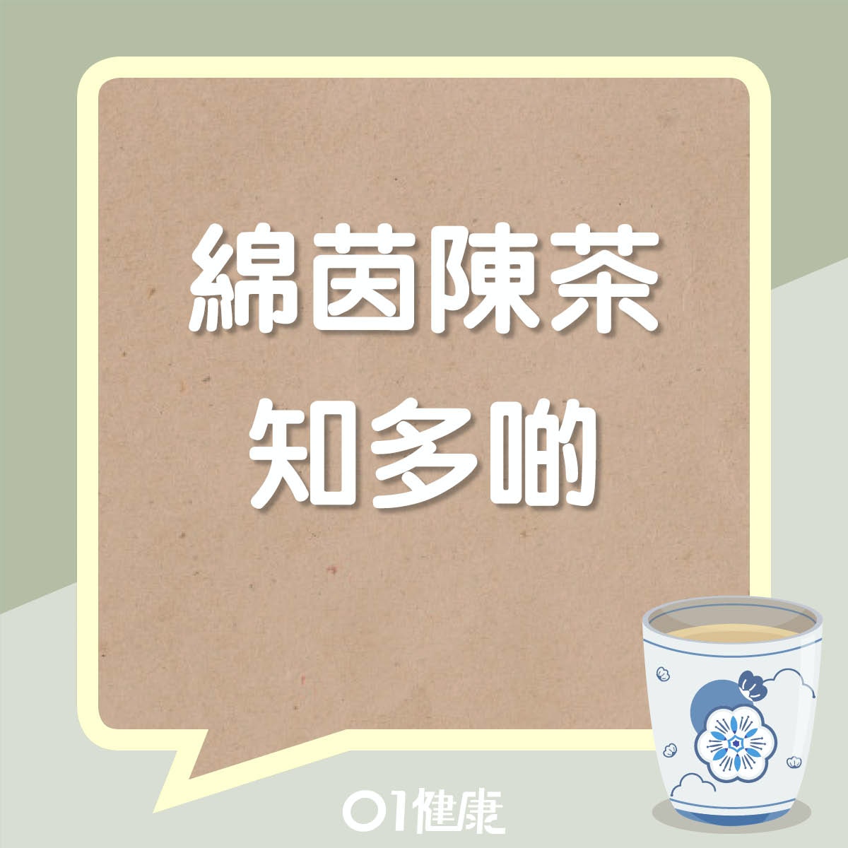 綿茵陳茶知多啲（01製圖）