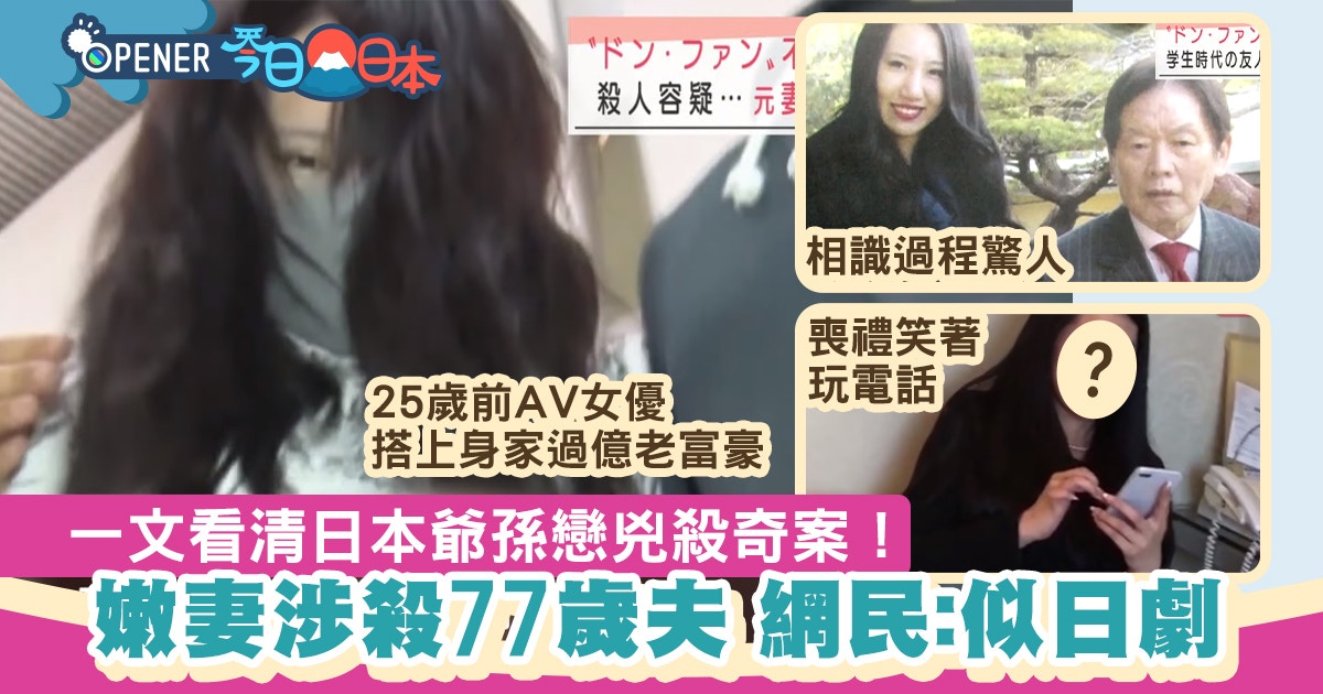 Av嫩妻涉殺77歲野崎幸助一文看清 爺孫戀 網民 精彩過日劇 Av嫩妻涉殺77歲野崎幸助一文看清 爺孫戀 網民 精彩過日劇