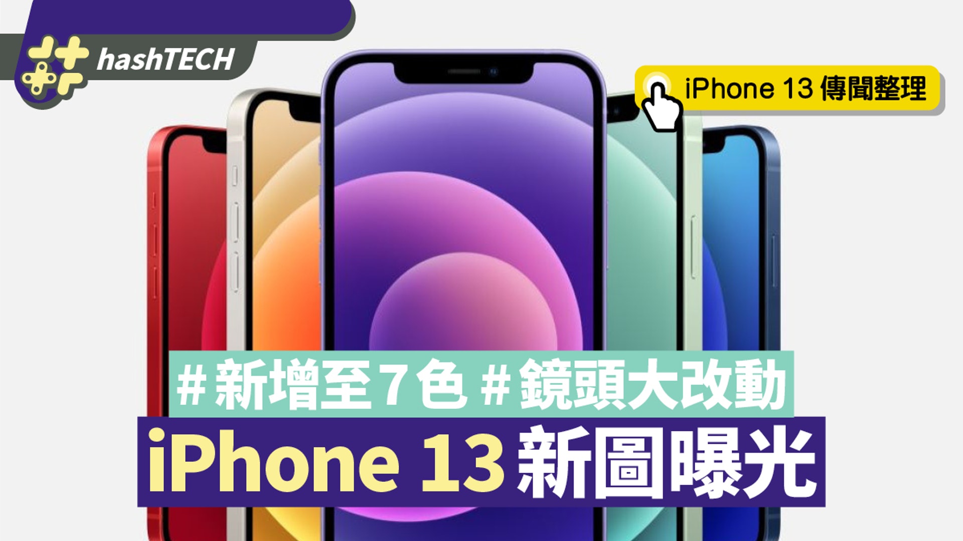 Iphone 13 12s新圖曝光 鏡頭位置大改動配色增至7種有咩新色 香港01 數碼生活 Iphone 13 12s新圖曝光 鏡頭位置大改動配色增至7種有咩新色 香港01 數碼生活