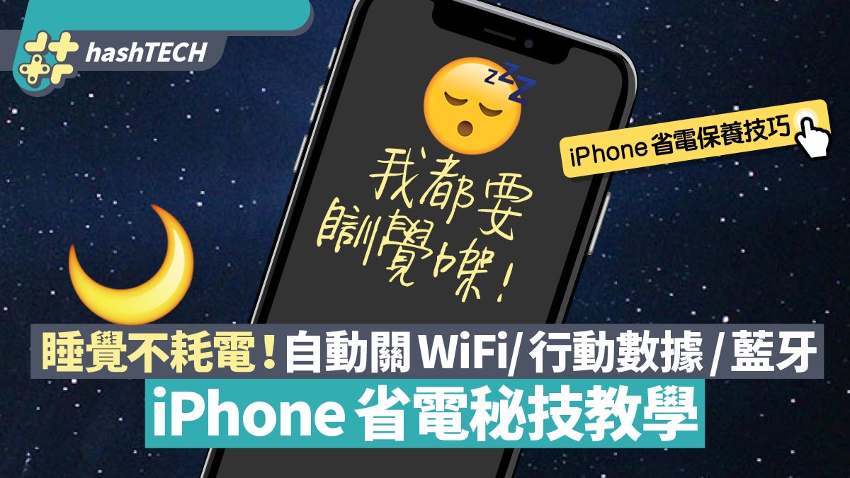 iPhone省電秘技 睡覺自動關Wi-Fi/數據/藍牙 iOS 14捷徑教學 iPhone省電秘技 睡覺自動關Wi-Fi/數據/藍牙 iOS 14捷徑教學