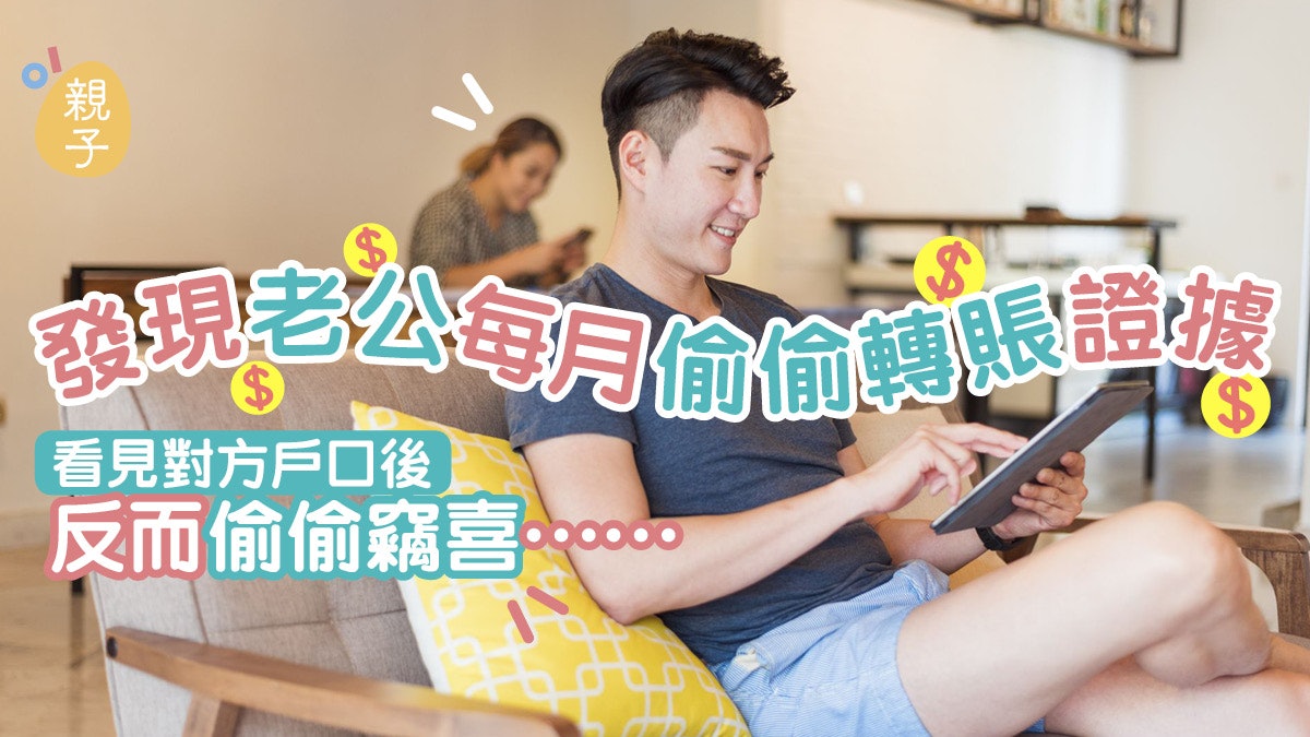 人妻抓獲丈夫每月偷偷轉賬證據 發現他「在外面養孩子」竟暗喜… 人妻抓獲丈夫每月偷偷轉賬證據 發現他「在外面養孩子」竟暗喜…