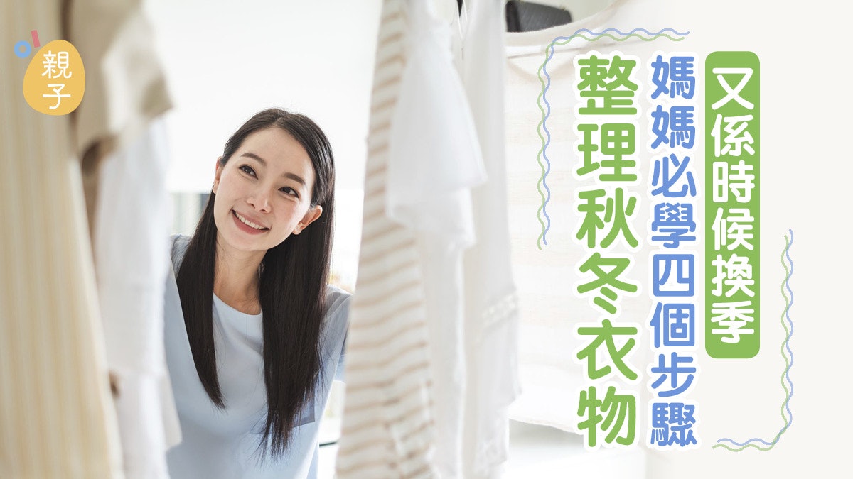 收納|衣櫃早爆滿怎再承受換季衝擊? 即學4個步驟整理秋冬衣物 收納|衣櫃早爆滿怎再承受換季衝擊? 即學4個步驟整理秋冬衣物