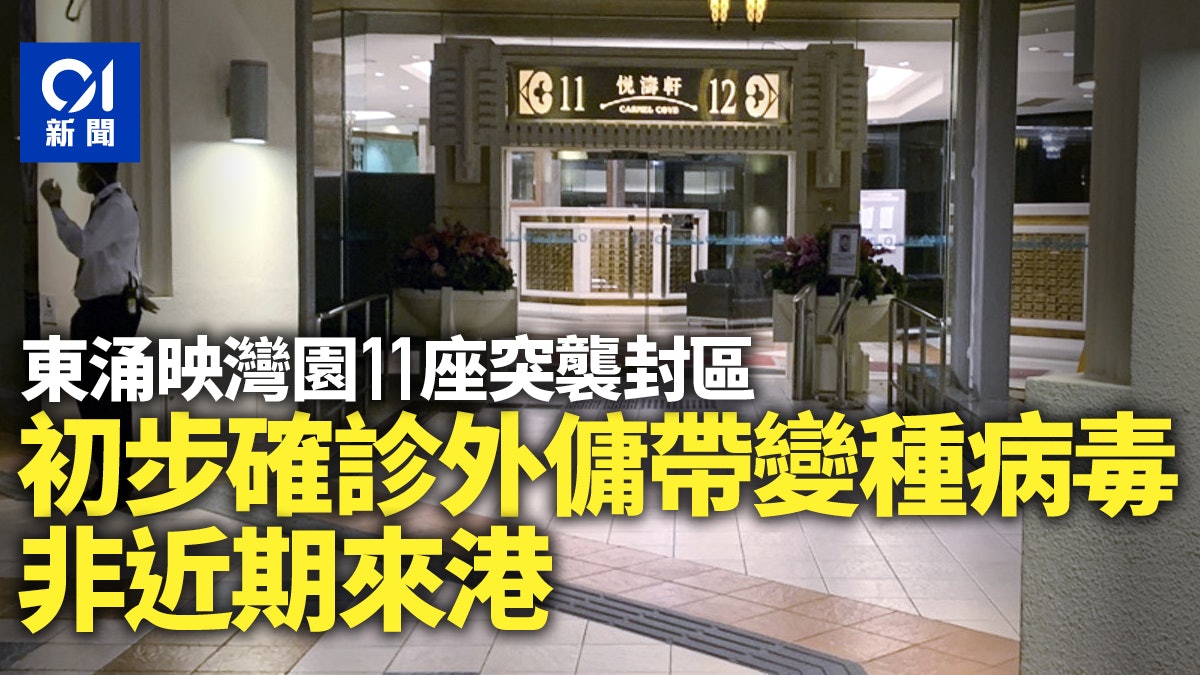 封區檢測|消息:映灣園無源頭初確診外傭帶變種病毒 非近期來港 封區檢測|消息:映灣園無源頭初確診外傭帶變種病毒 非近期來港