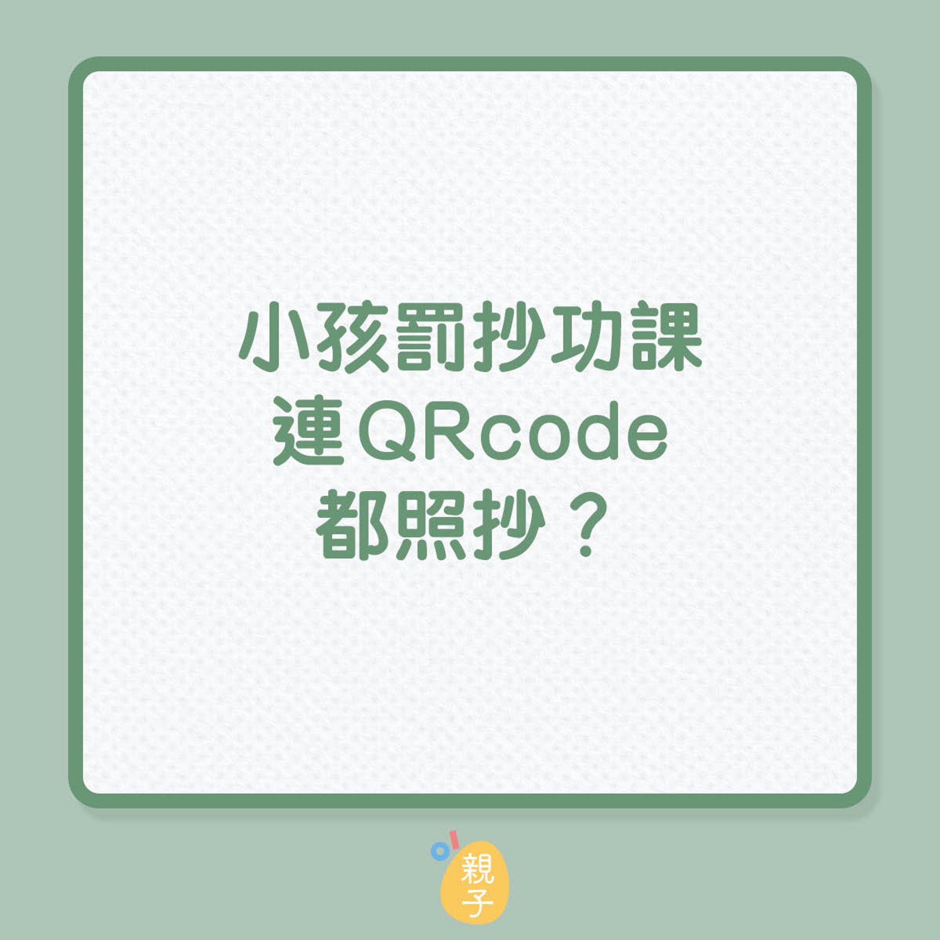 小孩罰抄功課,連QRcode都照抄?(01製圖) 小孩罰抄功課,連QRcode都照抄?(01製圖)