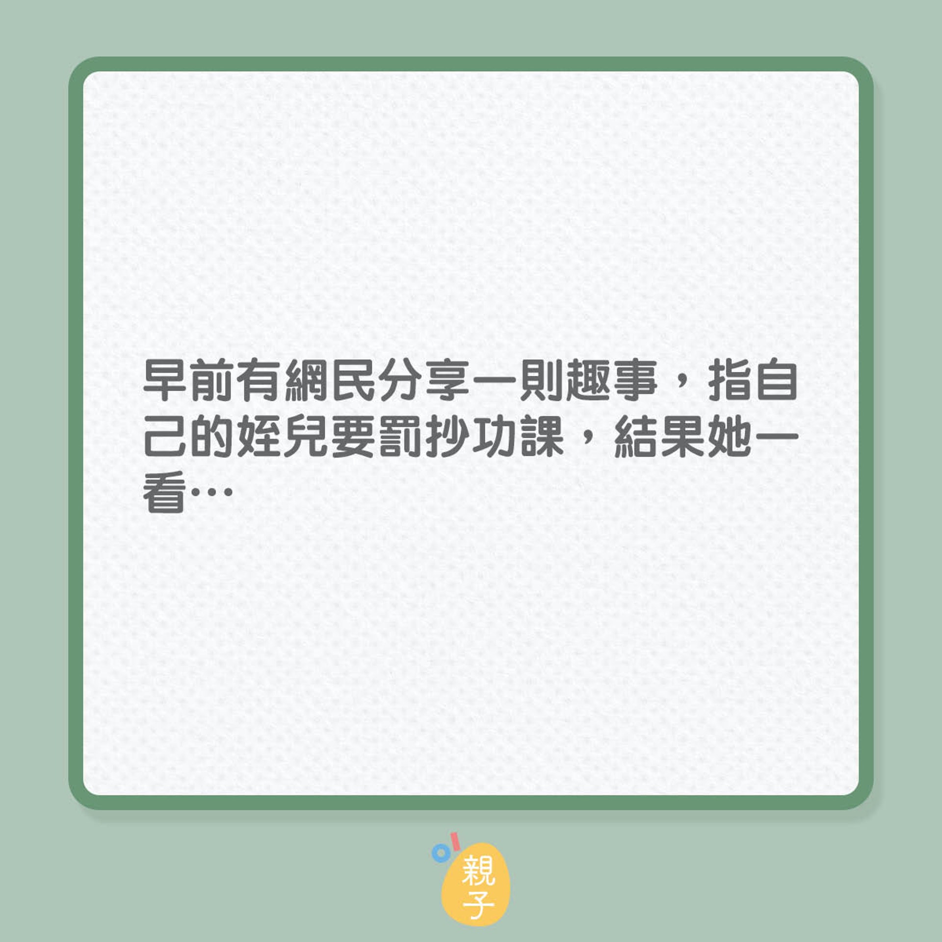 小孩罰抄功課,連QRcode都照抄?(01製圖) 小孩罰抄功課,連QRcode都照抄?(01製圖)