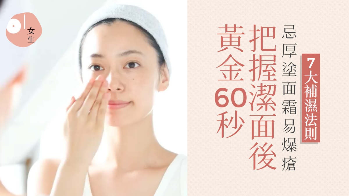 補濕護膚7大潛規則做錯或致暗瘡?專家:潔面後60秒內塗爽膚水 補濕護膚7大潛規則做錯或致暗瘡?專家:潔面後60秒內塗爽膚水