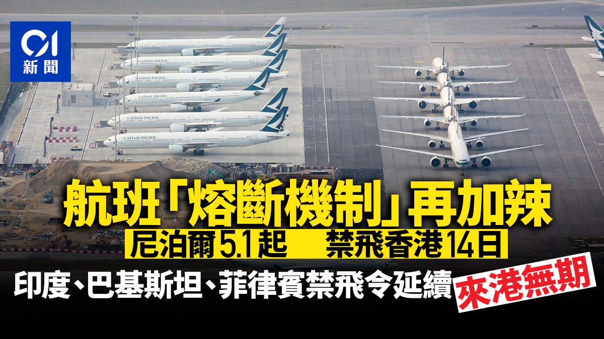 印度、巴基斯坦、菲律賓禁飛令延續　尼泊爾5.1起禁飛14日