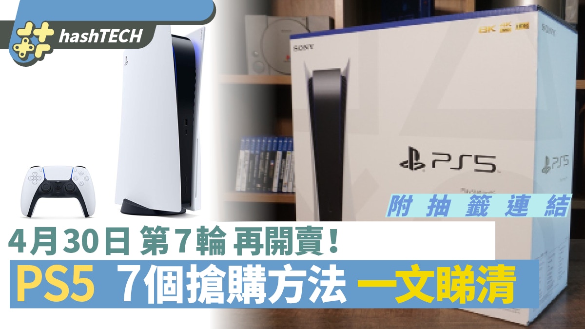 Ps5 4 30第7次開賣懶人包 Playstation等7個抽籤方法 附連結 香港01 數碼生活