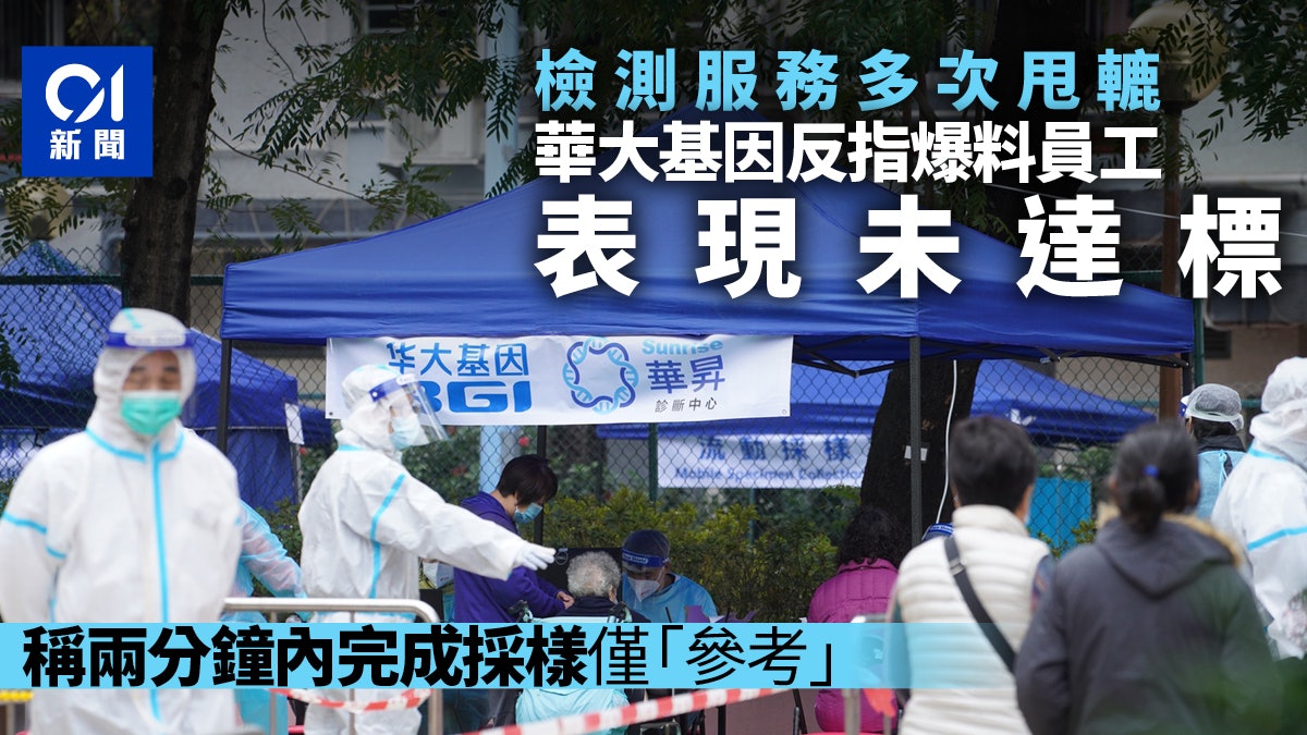 華大基因反指爆料採樣員表現未達標 兩分鐘內完成採樣僅「參考」 華大基因反指爆料採樣員表現未達標 兩分鐘內完成採樣僅「參考」