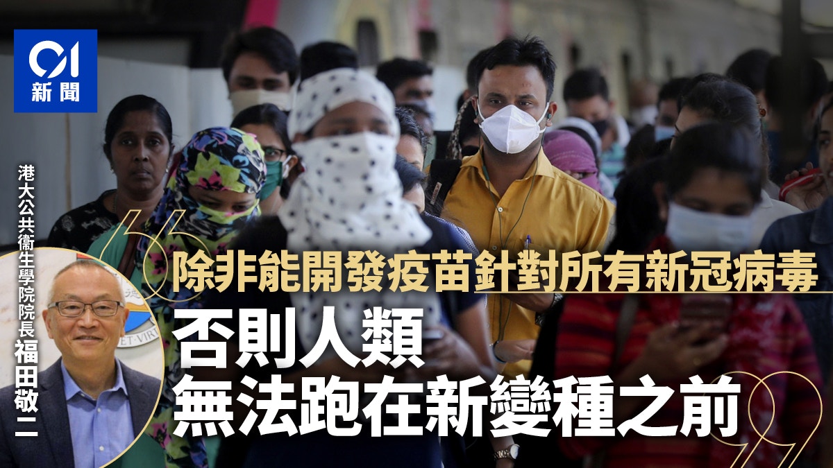 港大專家福田敬二:「我們無法跑在新變種之前」｜專家有話說