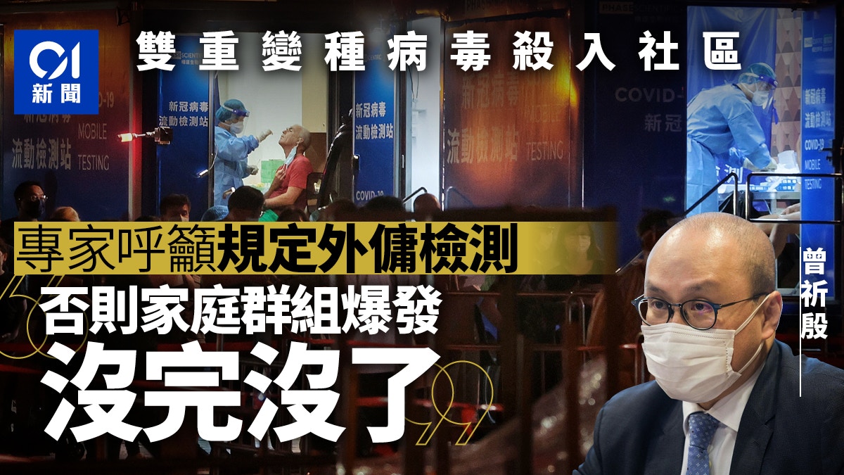 首現本地雙重變種病毒　曾祈殷籲為所有外傭檢測︰否則爆家庭群組
