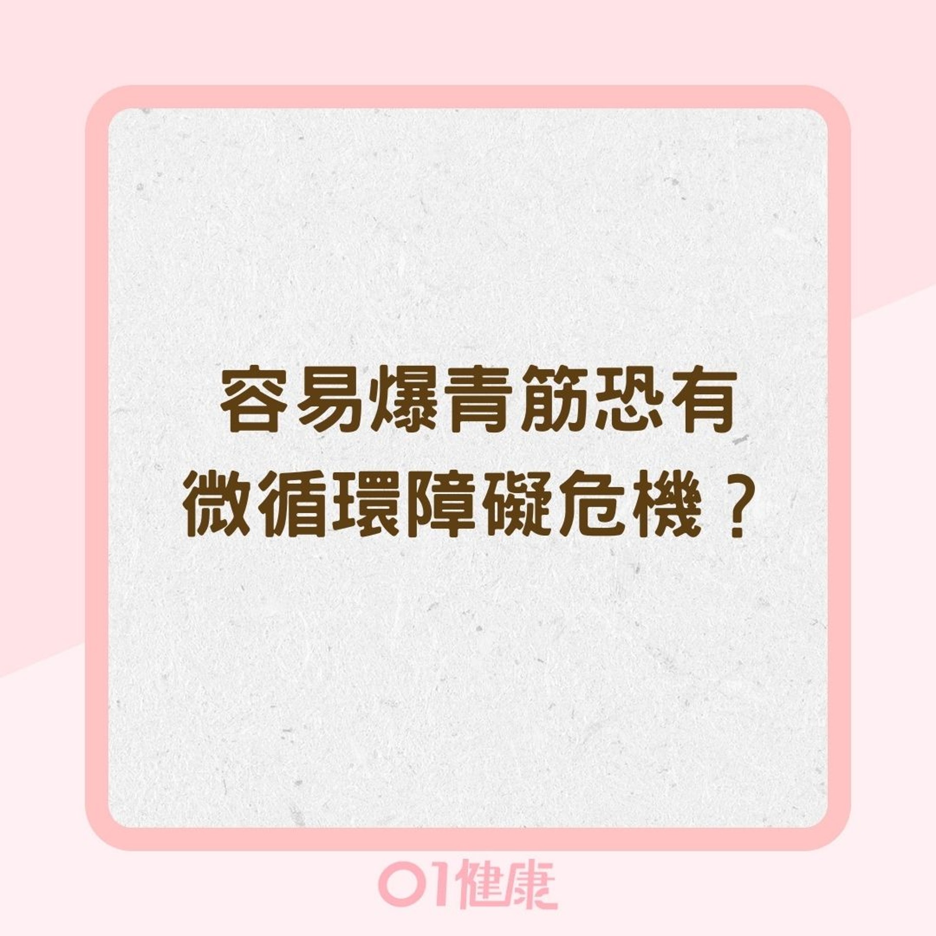 容易爆青筋恐有微循環障礙危機?(01製圖) 容易爆青筋恐有微循環障礙危機?(01製圖)