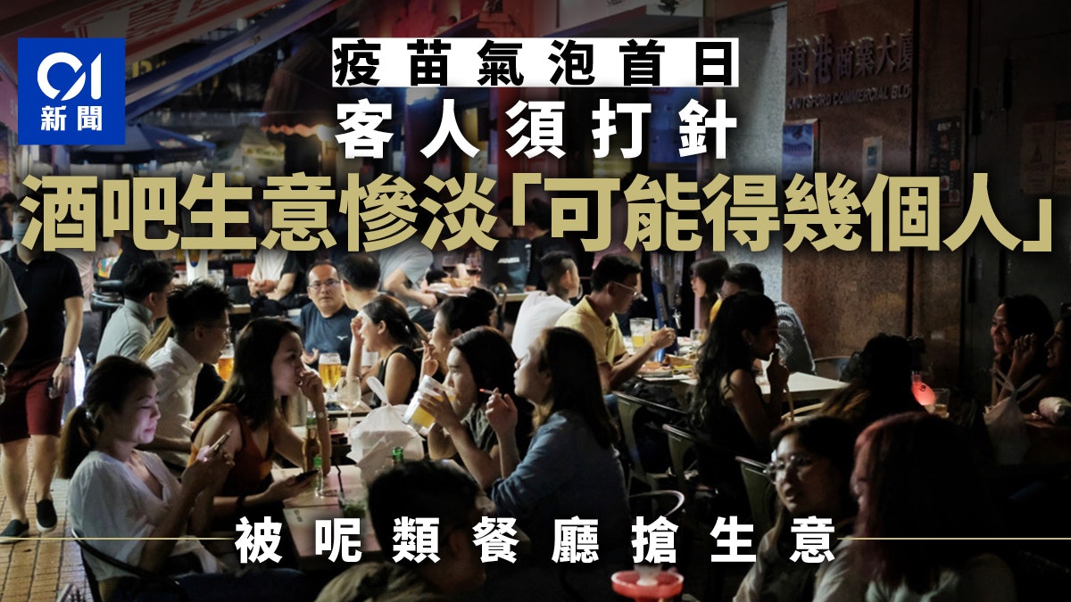 疫苗氣泡|首日酒吧生意慘淡 業界︰毋須打針「餐廳酒吧」搶生意 疫苗氣泡|首日酒吧生意慘淡 業界︰毋須打針「餐廳酒吧」搶生意