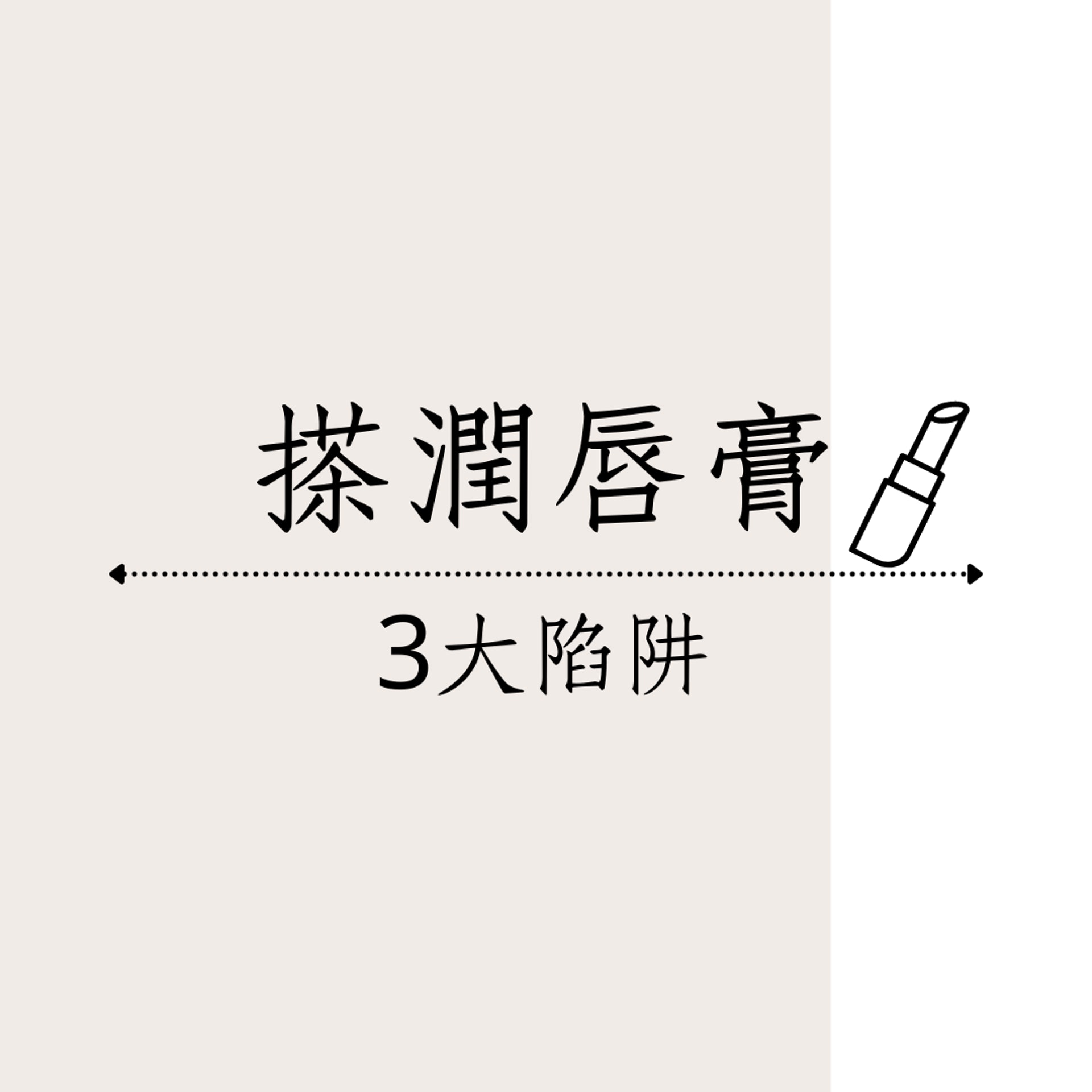 搽潤唇膏3大陷阱(01製圖) 搽潤唇膏3大陷阱(01製圖)