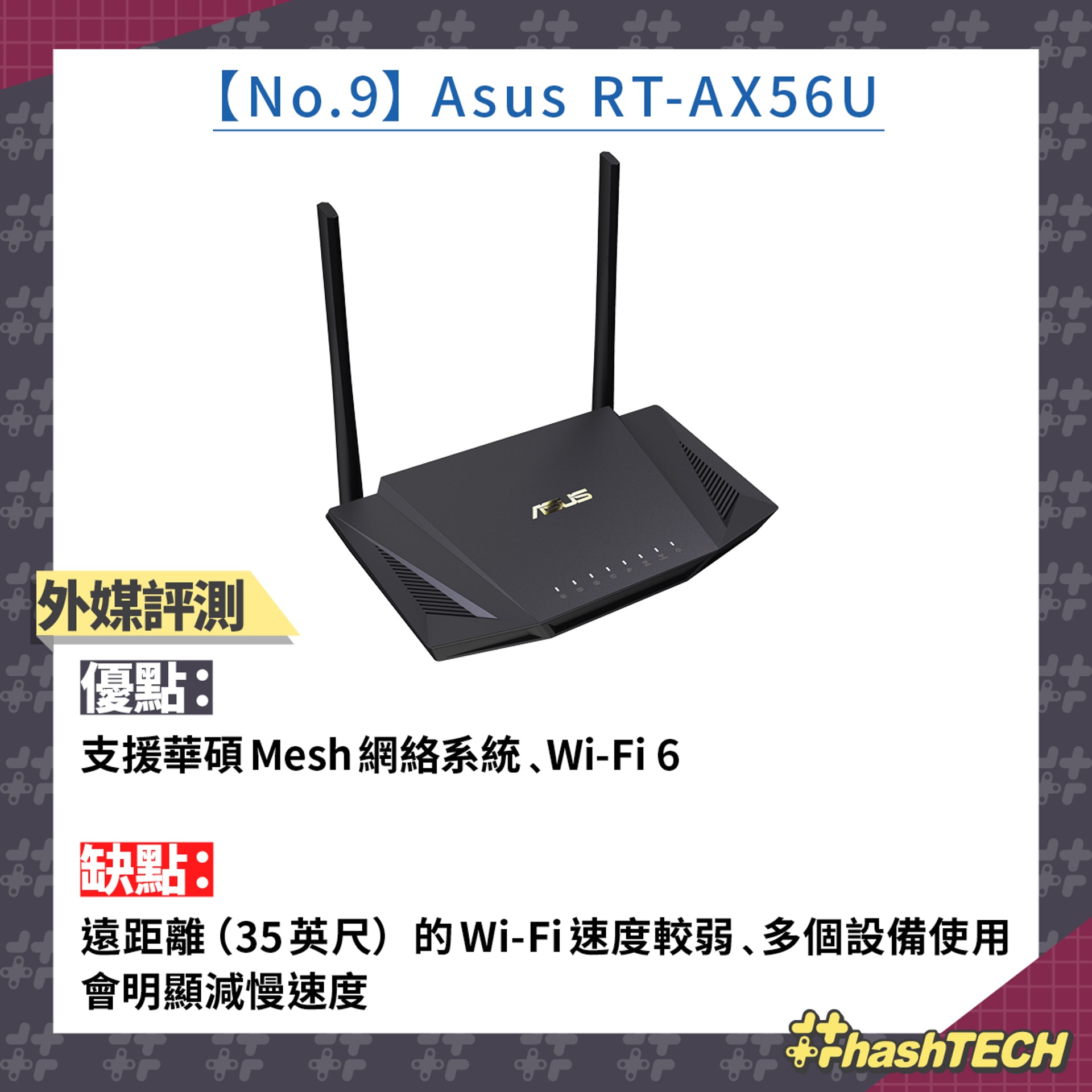 【No.9】Asus RT-AX56U（香港01美術製圖）