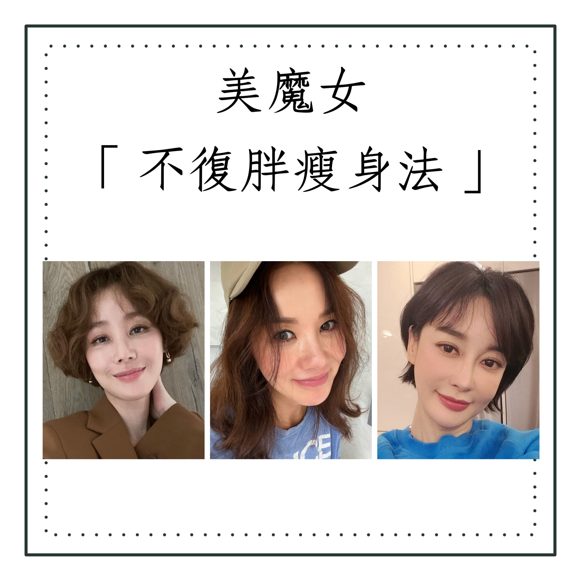韓國凍齡美魔女「不復胖瘦身法」(IG@sungryoung_kim、umaizing、kimhyeeun11;01製圖) 韓國凍齡美魔女「不復胖瘦身法」(IG@sungryoung_kim、umaizing、kimhyeeun11;01製圖)