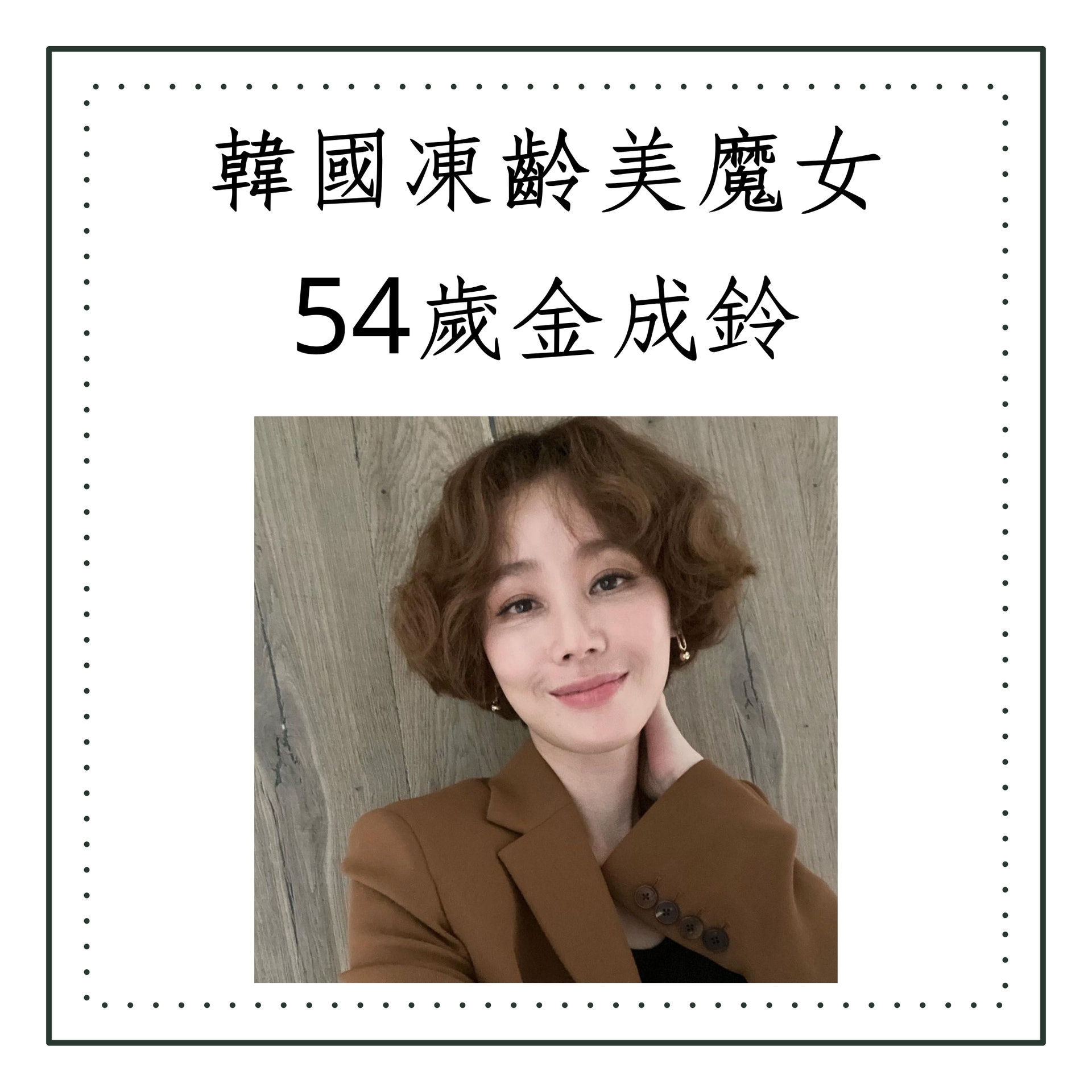 韓國凍齡美魔女「不復胖瘦身法」(IG@sungryoung_kim;01製圖) 韓國凍齡美魔女「不復胖瘦身法」(IG@sungryoung_kim;01製圖)